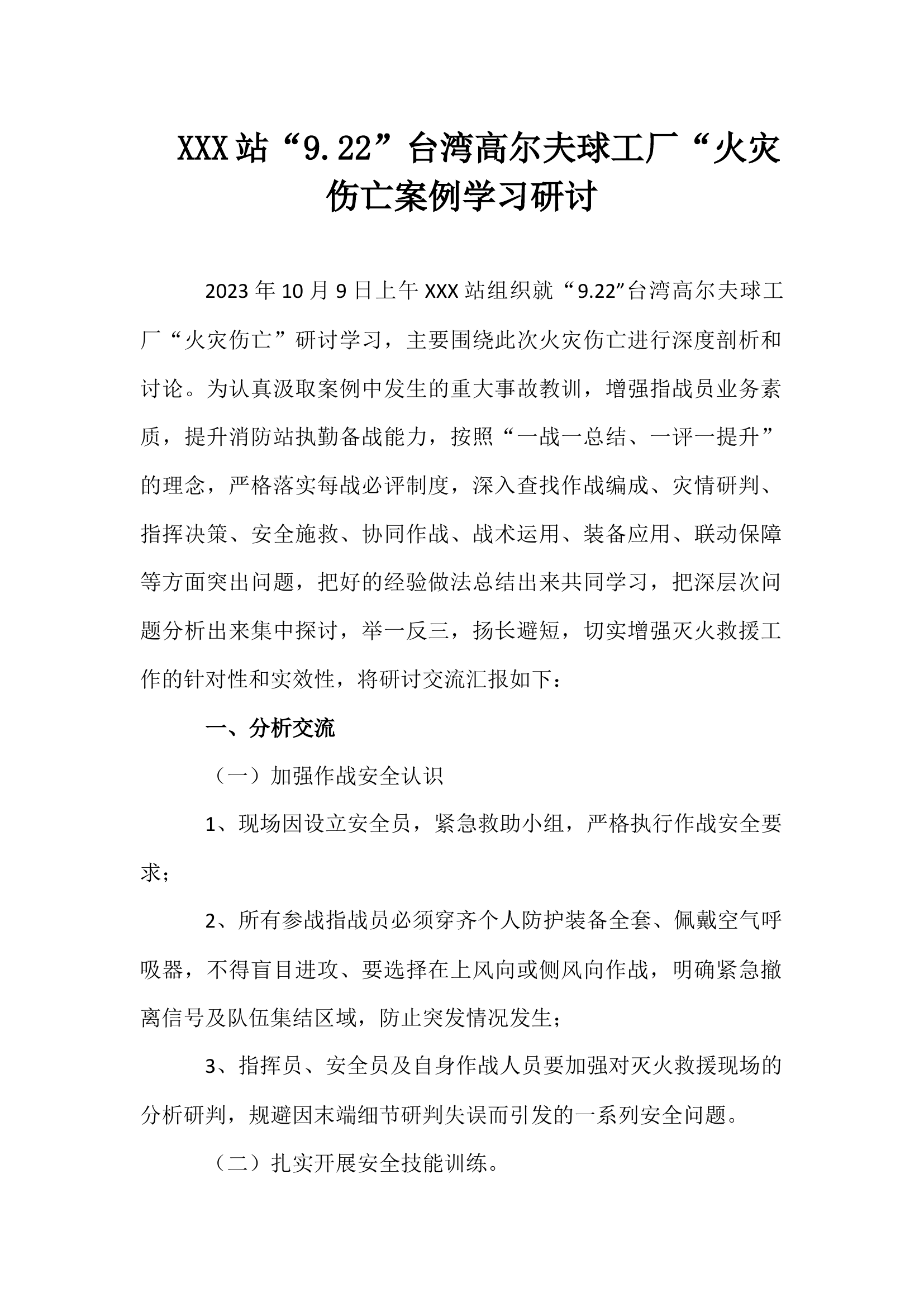 消防站站“9.22”台湾高尔夫球工厂“火灾伤亡案例学习研讨.docx 第1页