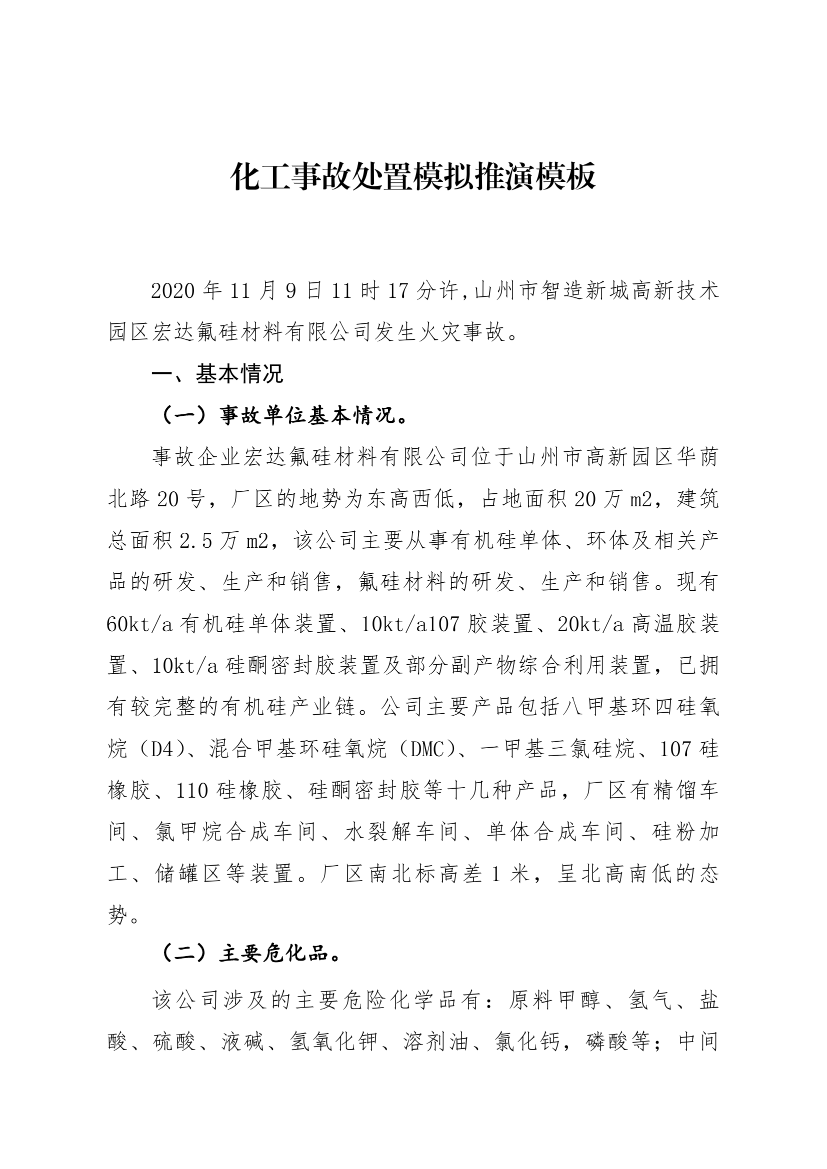 附件2-4：化工事故处置案例推演模板 第1页