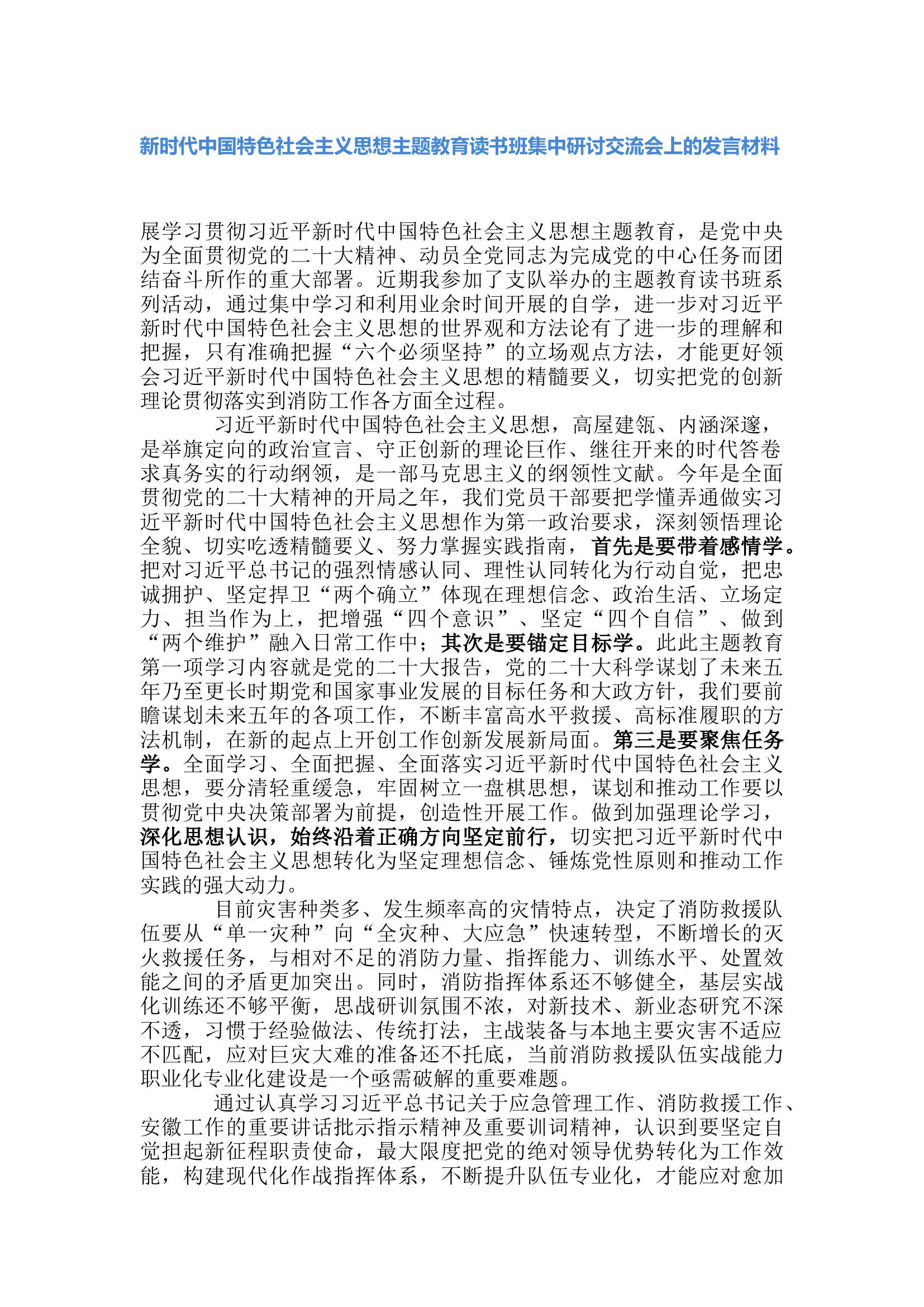 新时代中国特色社会主义思想主题教育读书班集中研讨交流会上的发言材料(2).docx 第1页