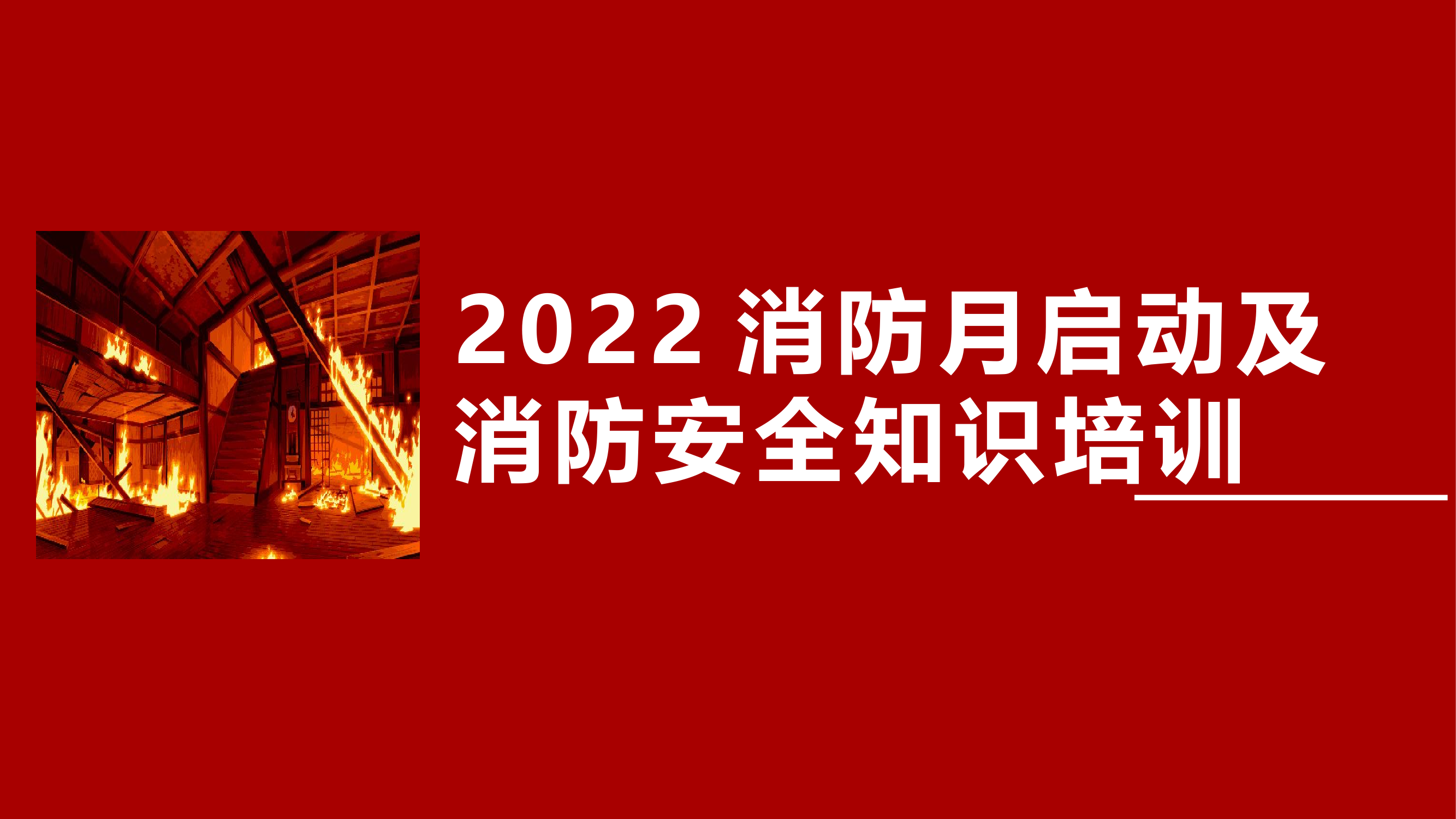 【培训】消防安全月启动培训.pptx 第1页