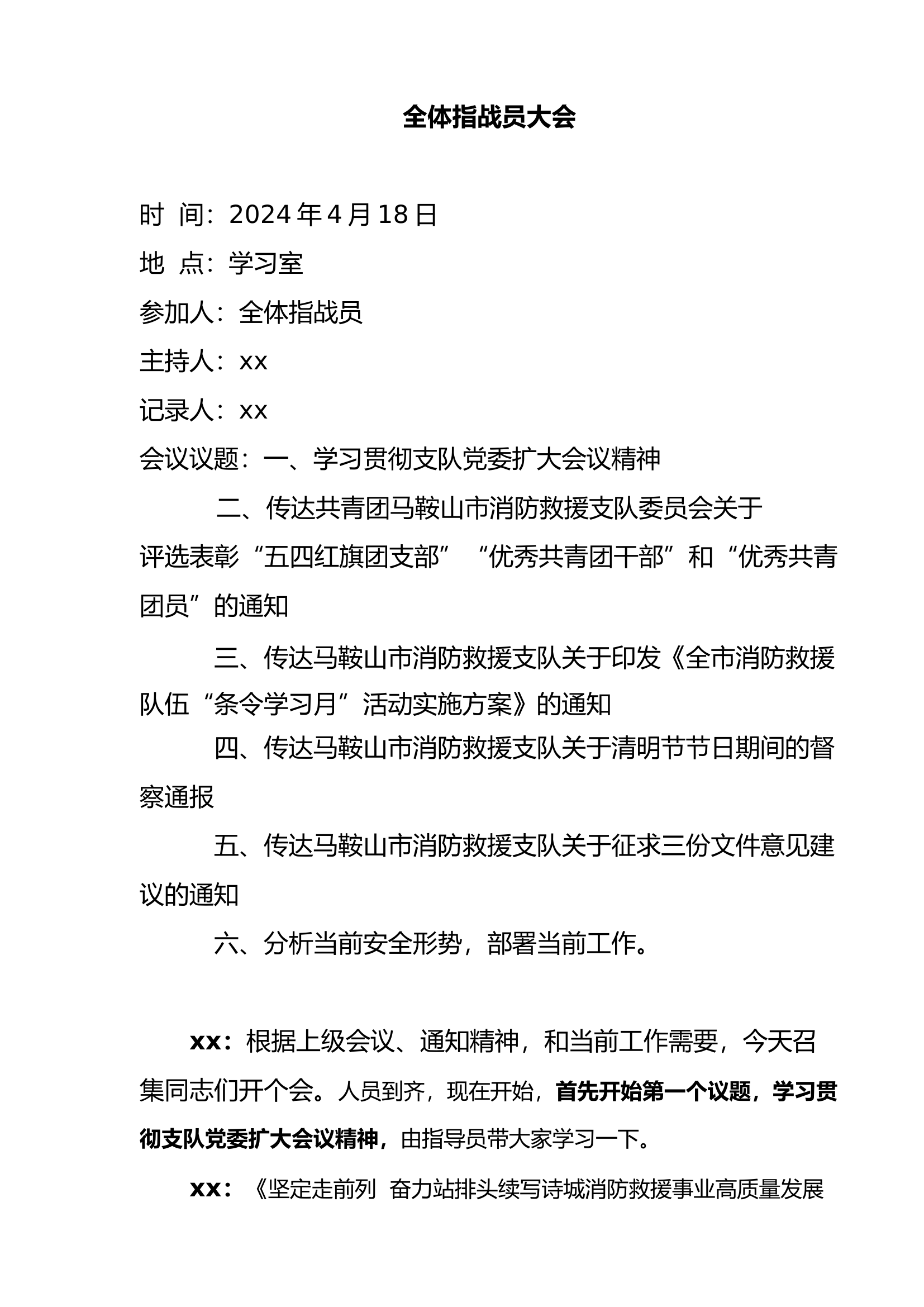 4.18全体指战员大会.docx 第1页