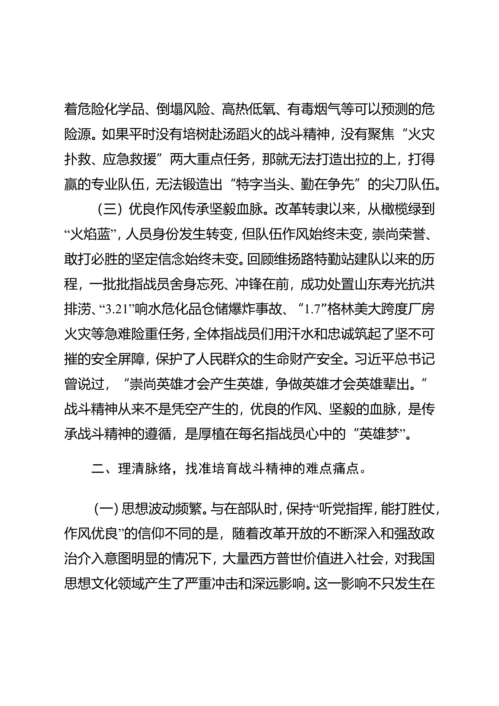 关于基层队站培育战斗精神的几点思考.doc 第2页