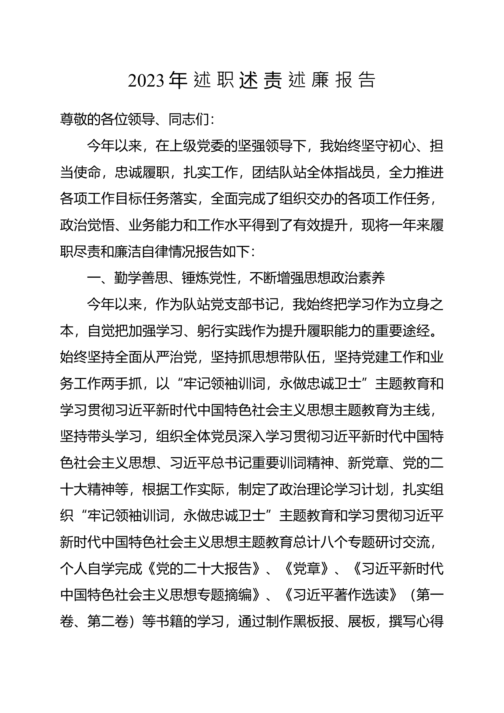 2_2023年度个人述职述廉报告.docx 第1页