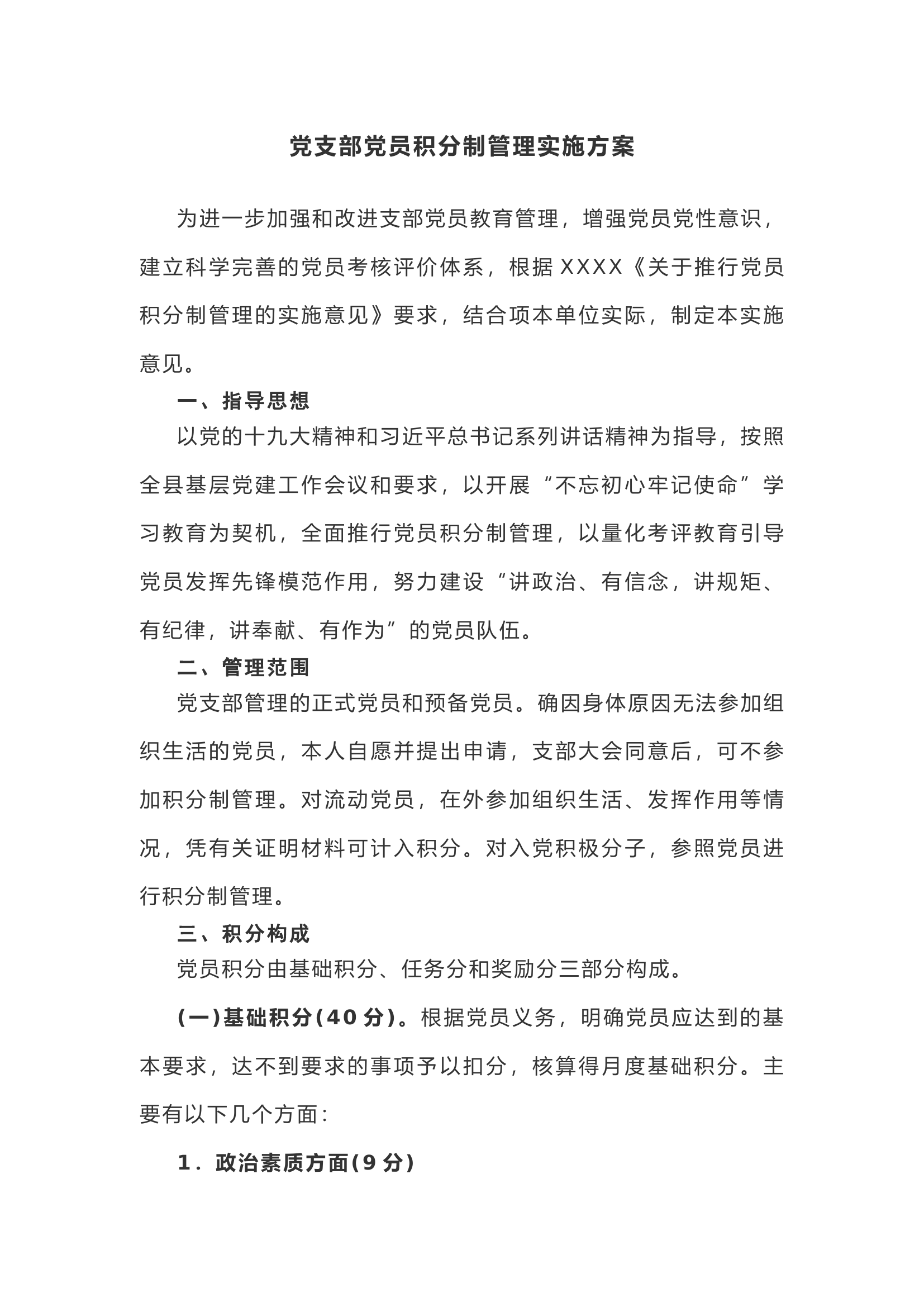 【计划方案】党支部党员积分制管理实施方案.docx 第1页