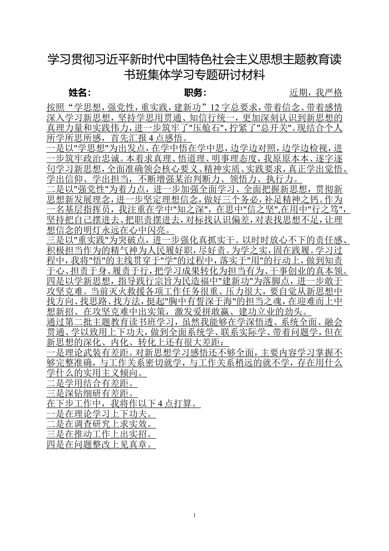 读书班集体学习专题研讨材料.doc 第1页