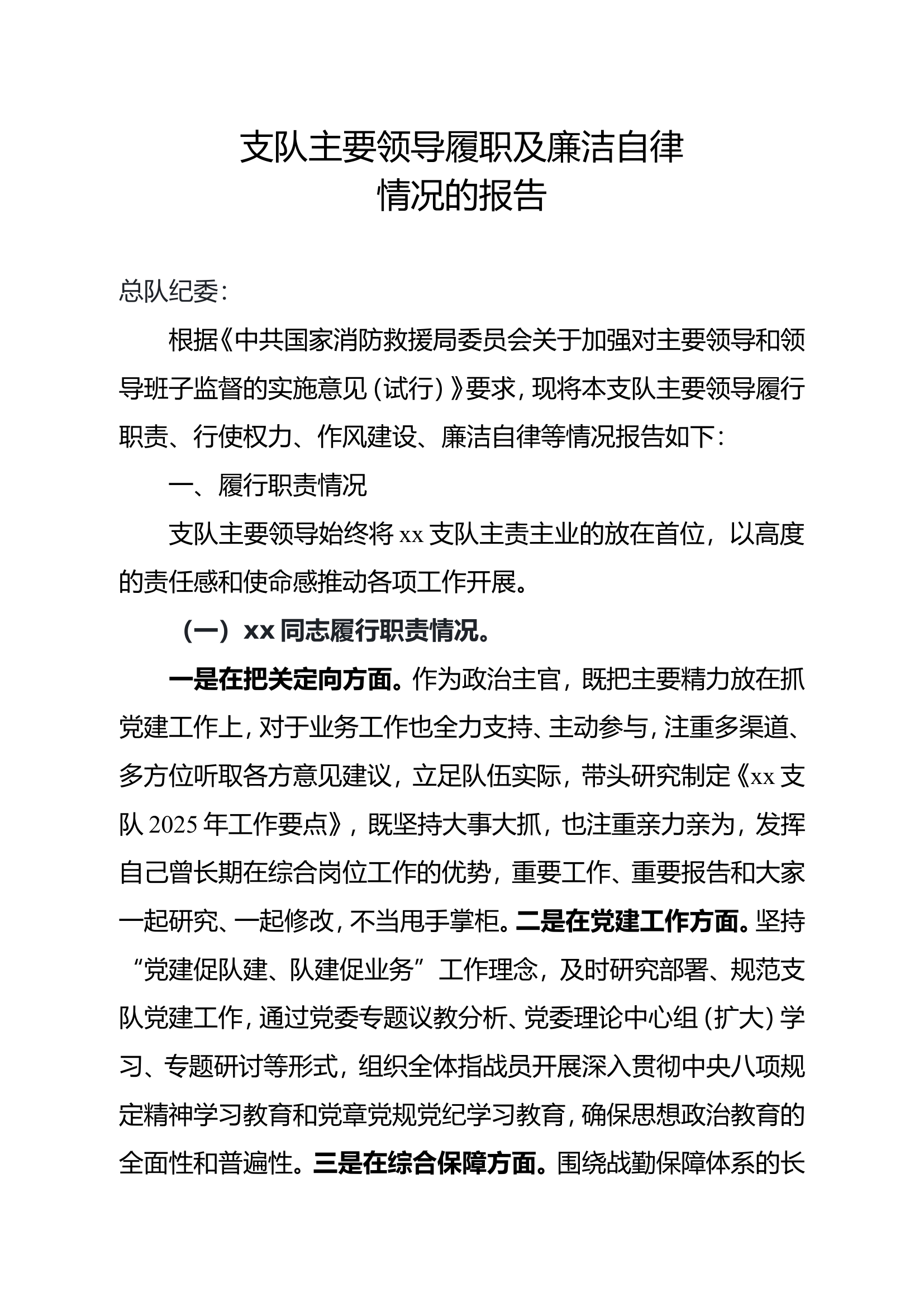 支队主要领导履职及廉洁自律情况的报告 第1页