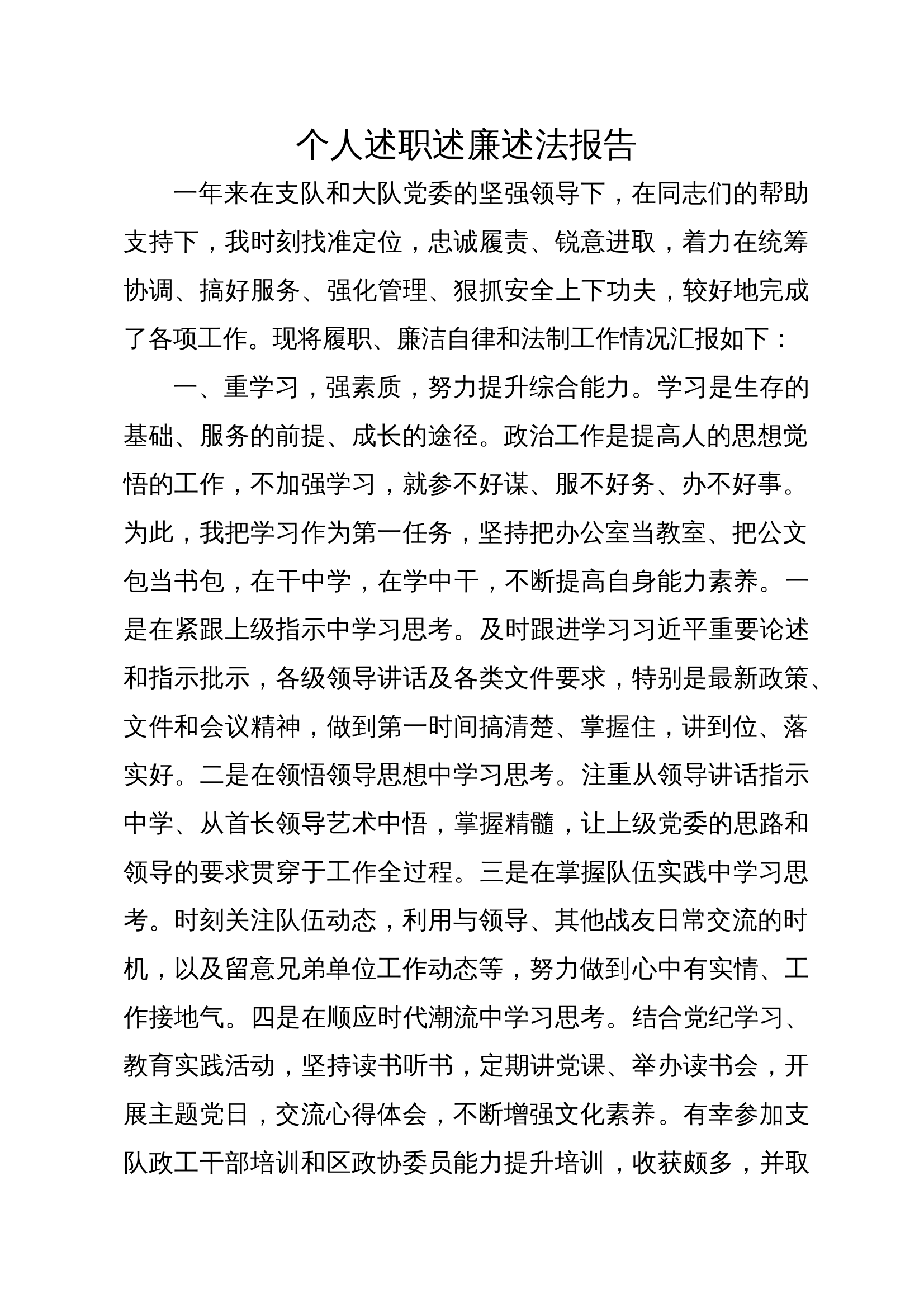 个人述职述廉述法报告 第1页