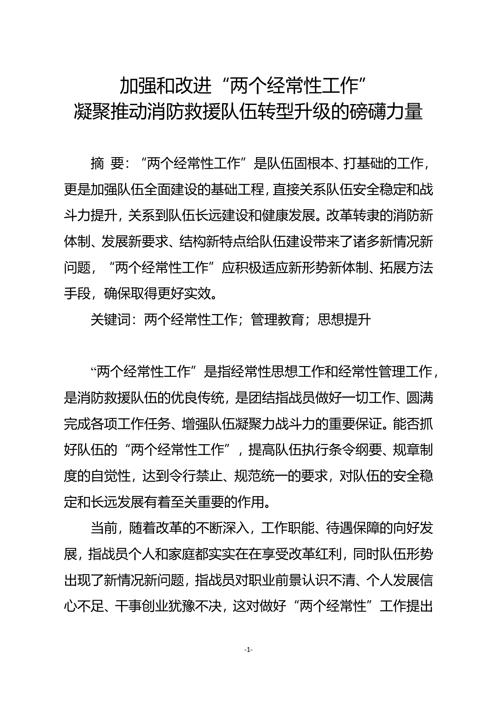 加强和改进“两个经常性工作”凝聚推动消防救援队伍转型升级的磅礴力量.doc 第1页