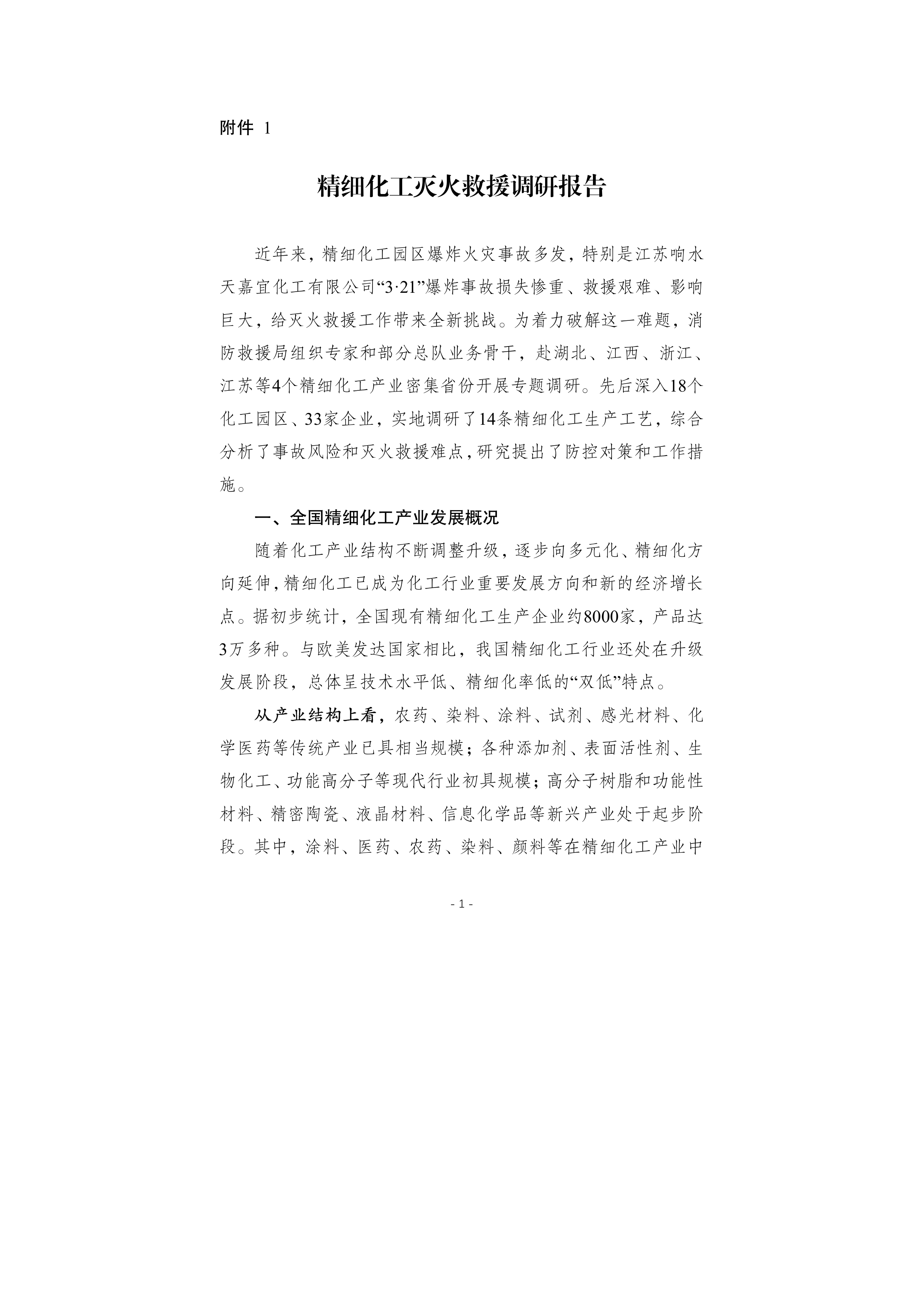 精细化工灭火救援调研报告.pdf 第1页