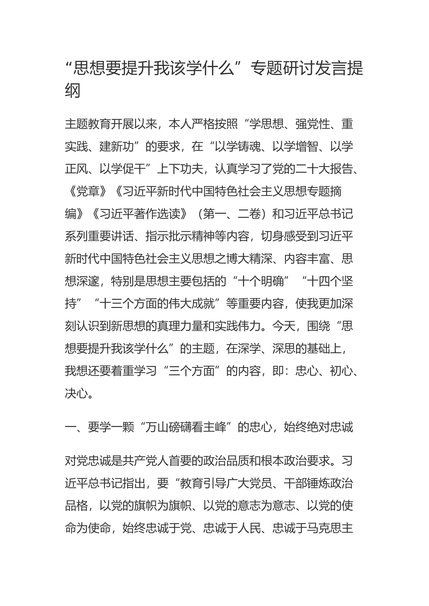 “思想要提升我该学什么”专题研讨发言提纲(3).docx 第1页