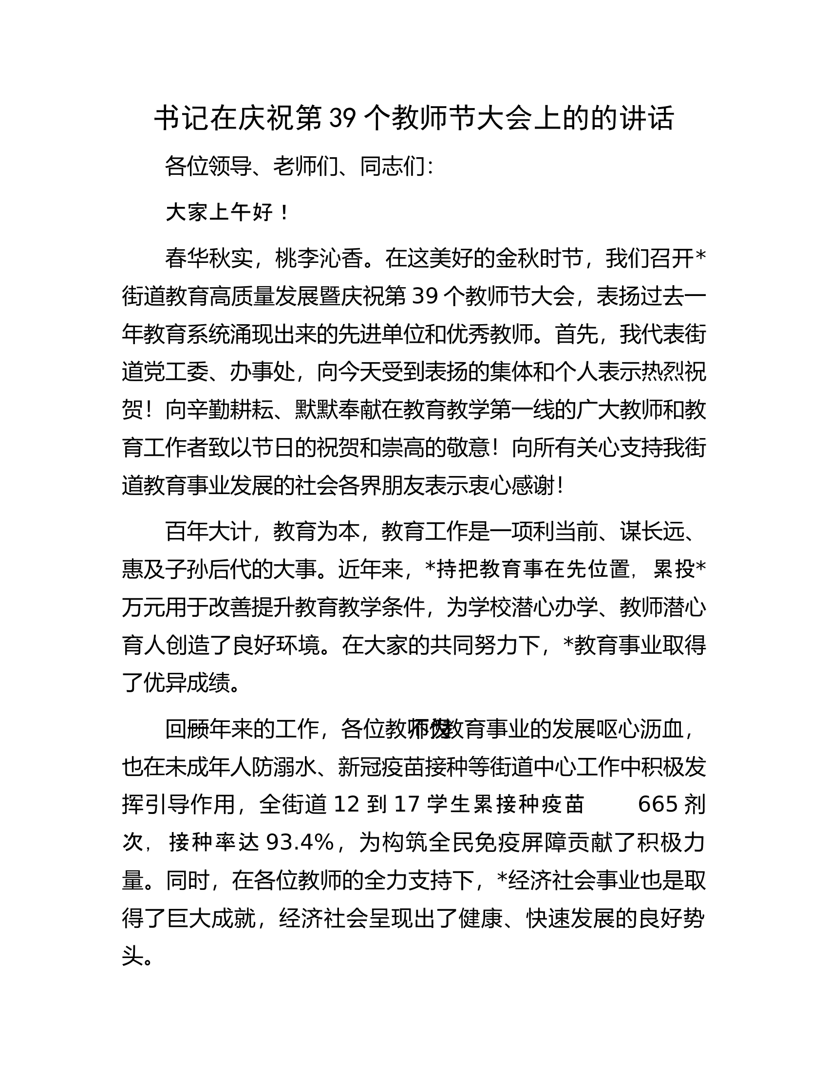书记在庆祝第39个教师节大会上的的讲话.docx 第1页