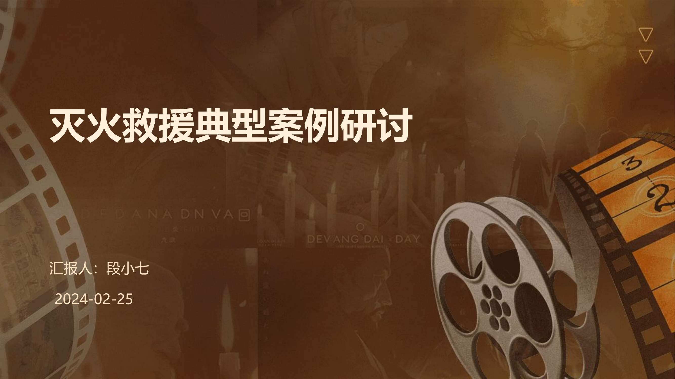 灭火救援典型案例研讨.pptx 第1页