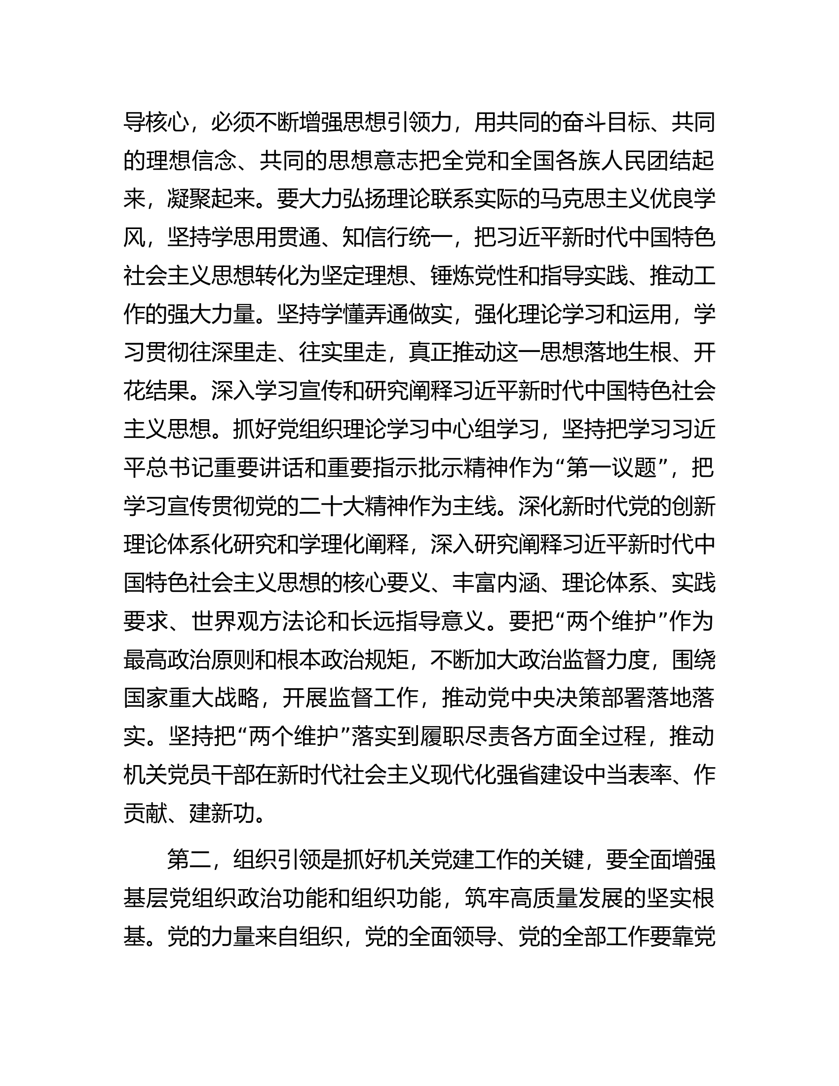 在总队（支队）机关党建工作交流会上的讲话提纲.............docx 第2页