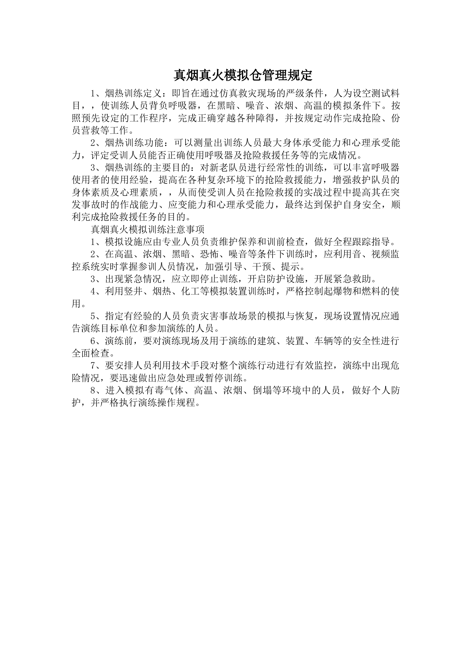 真烟真火模拟仓管理规定.docx 第1页