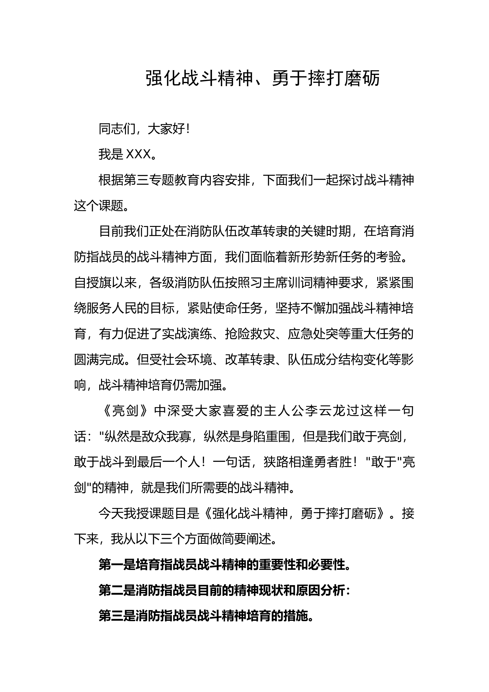 强化战斗精神、勇于摔打磨砺教案.docx 第1页
