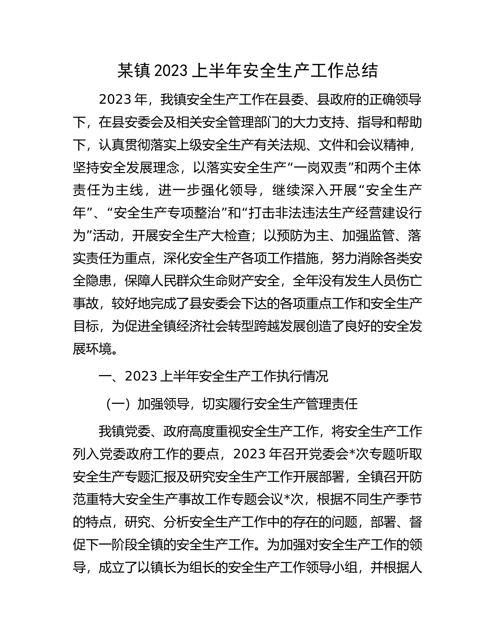 某镇2023上半年安全生产工作总结.docx 第1页