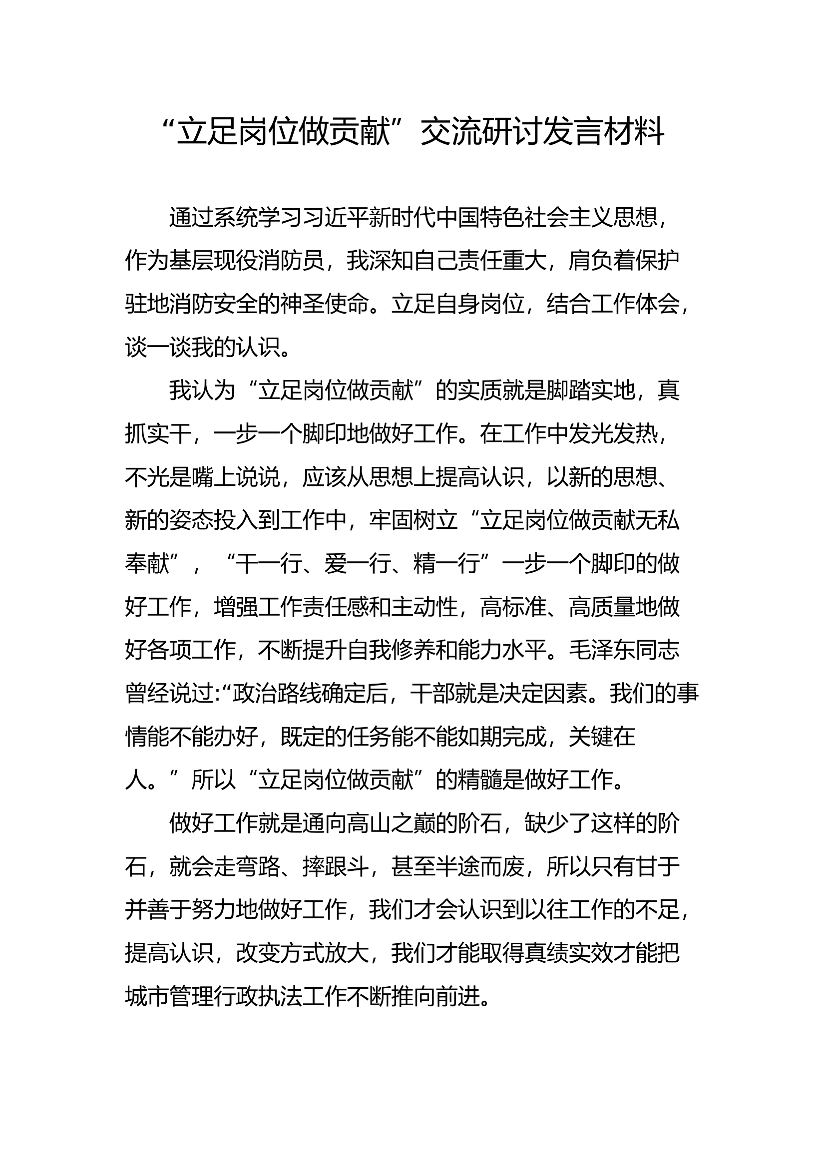 “立足岗位做贡献”交流研讨材料（4）.docx 第1页