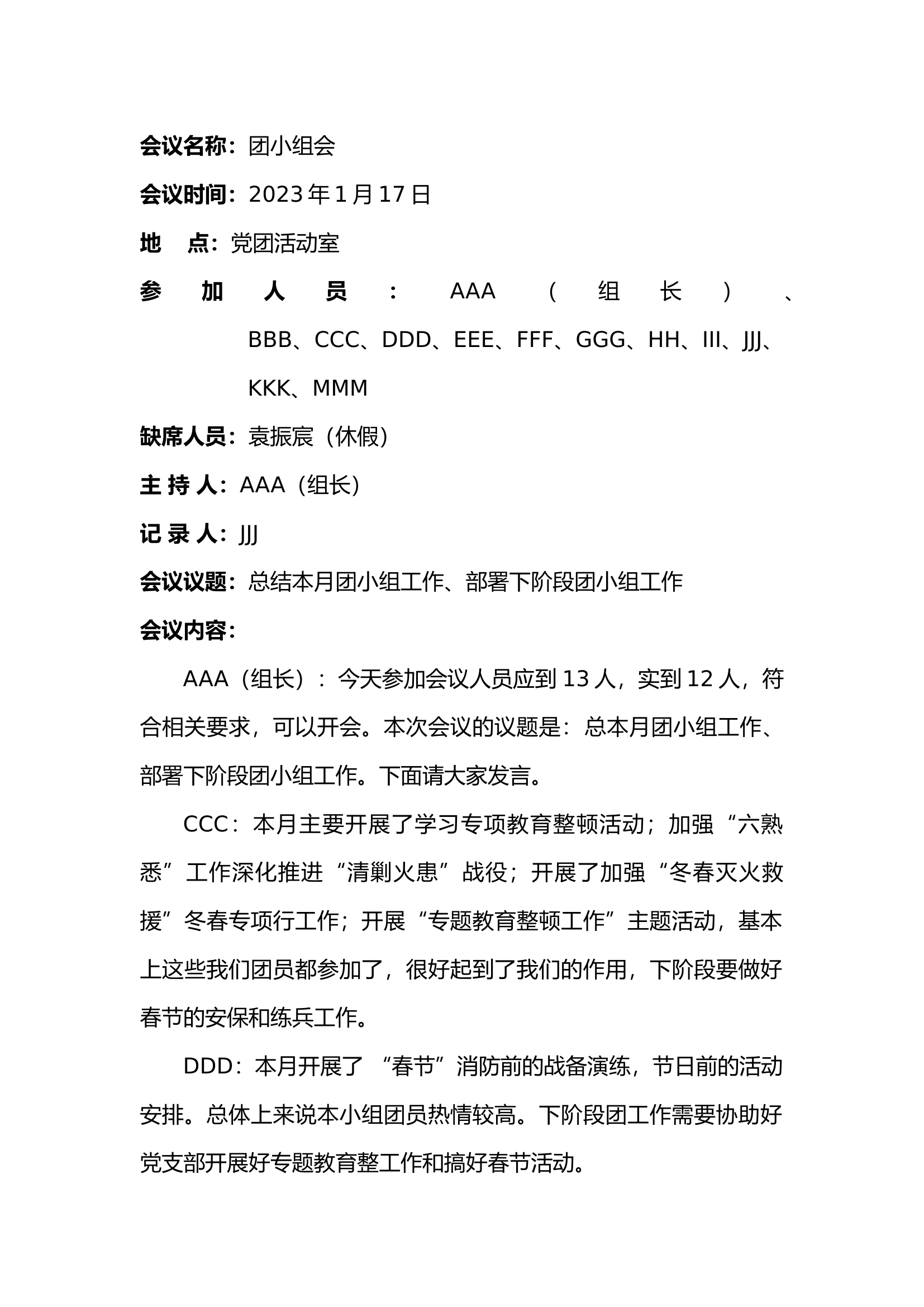 2023年第二团小组会.docx 第1页