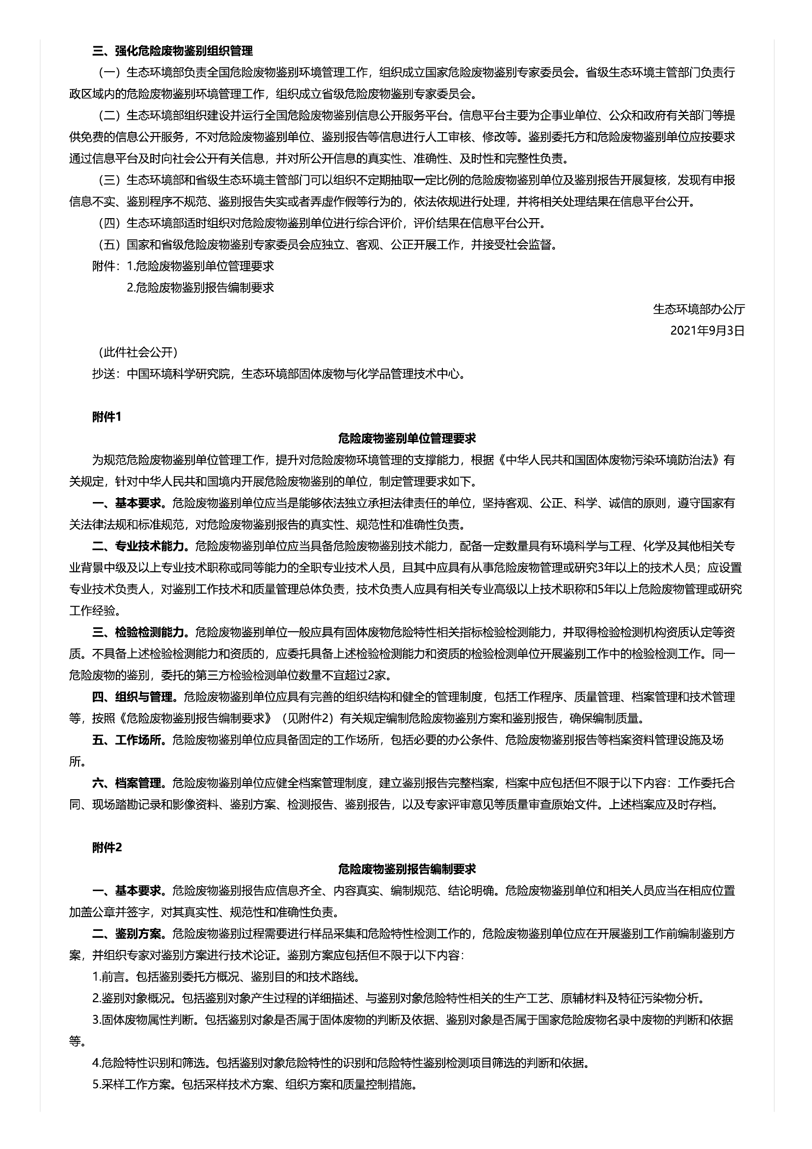 19、关于加强危险废物鉴别工作的通知.pdf 第2页