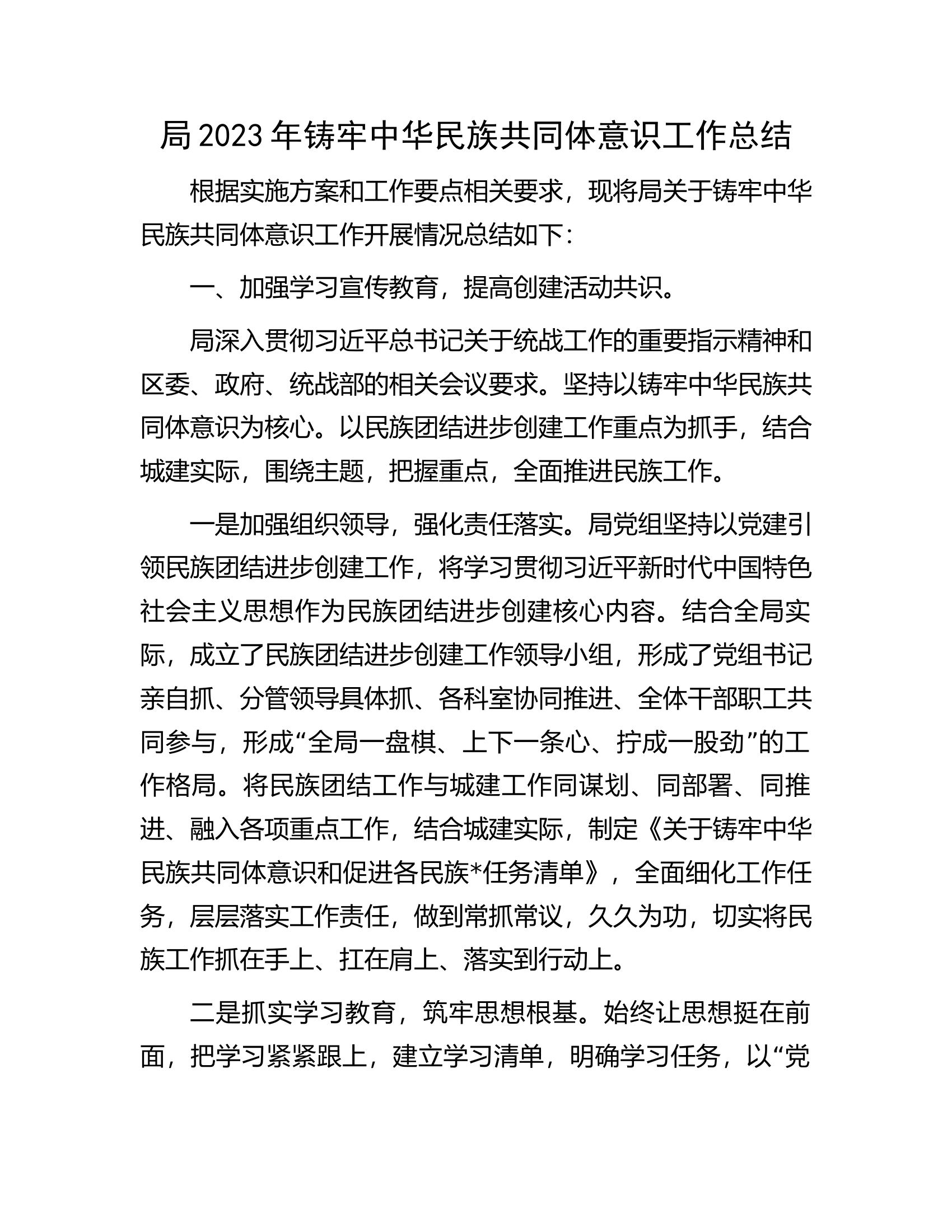 2023年铸牢中华民族共同体意识工作总结.docx 第1页