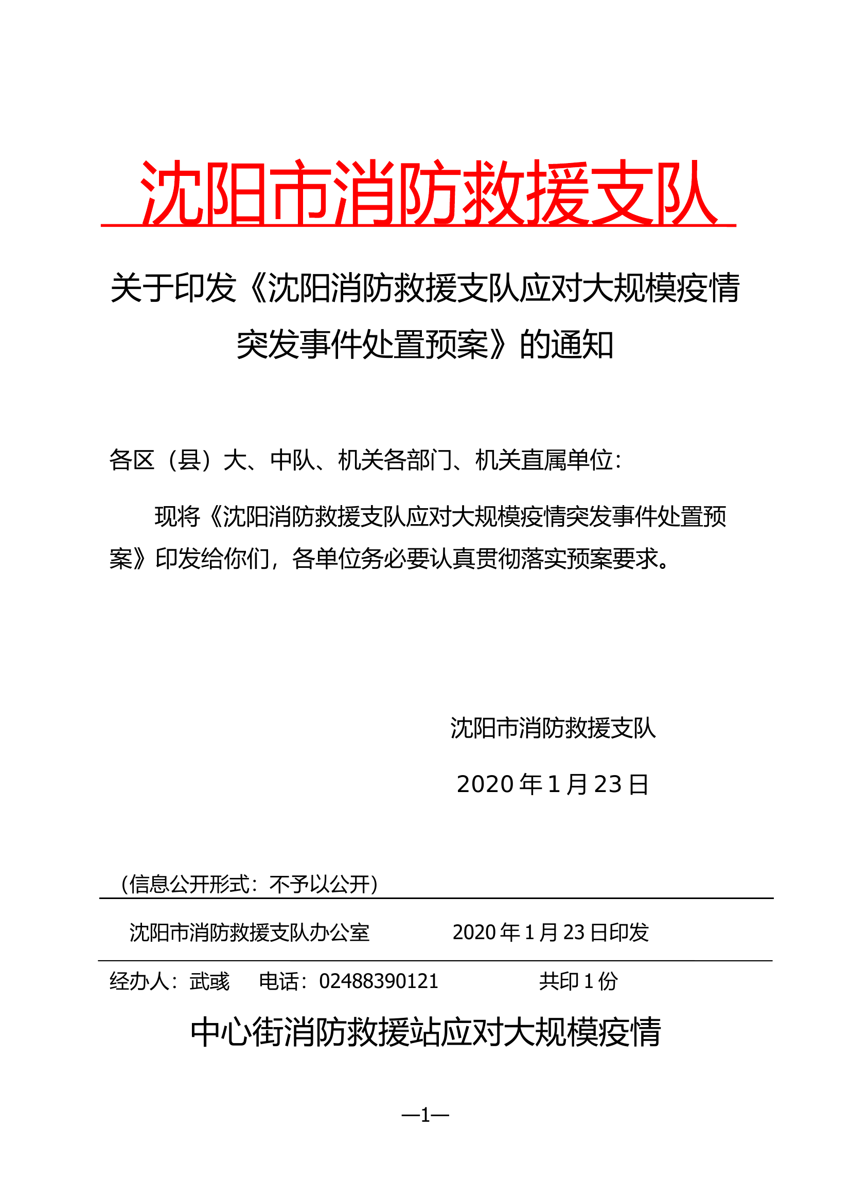 XX消防救援站应对大规模疫情处置预案.docx 第1页