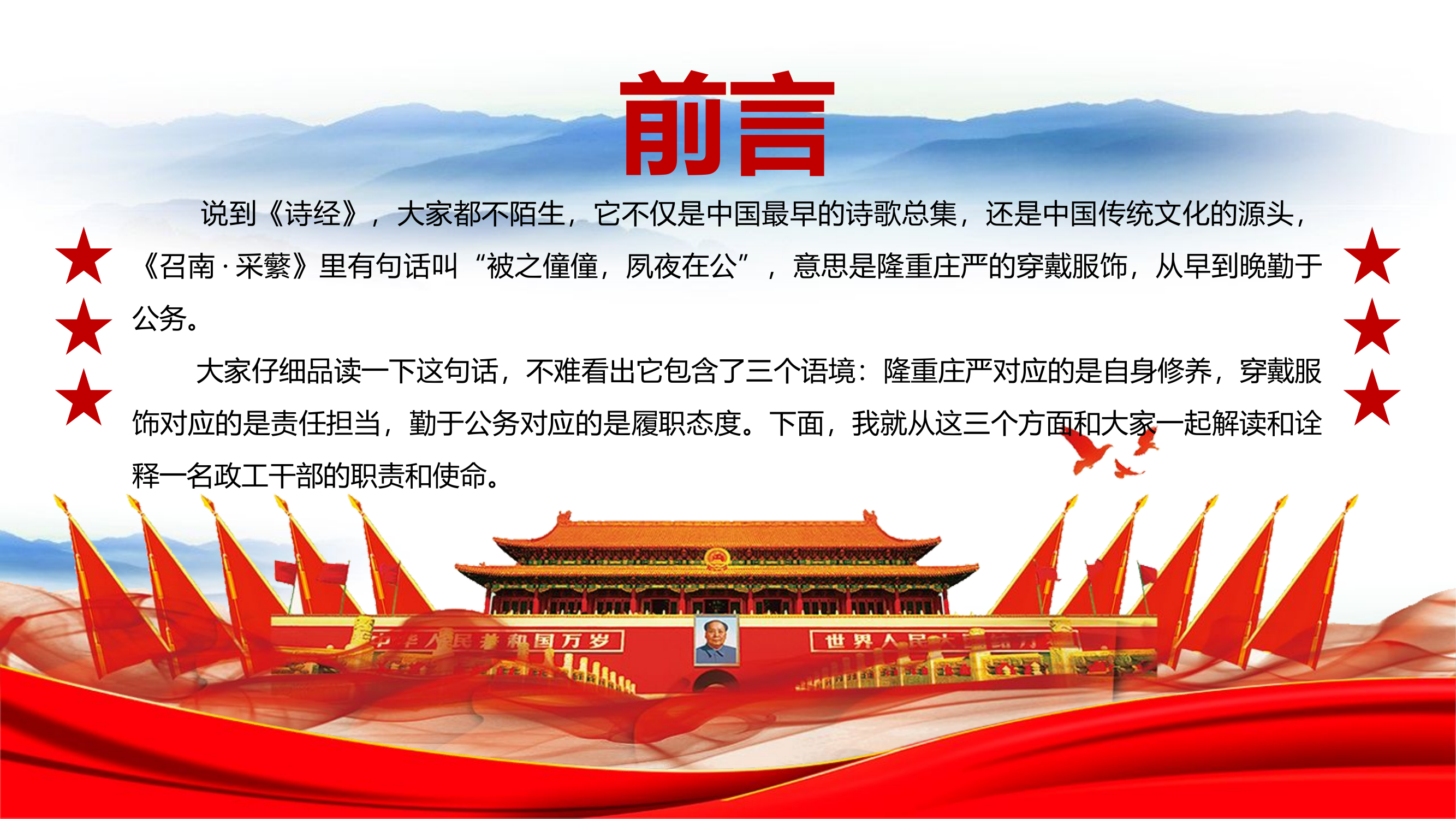 被之僮僮，夙夜在公，由《诗经·召南·采蘩》解读一名基层政工干部的职责和使命.pptx 第2页