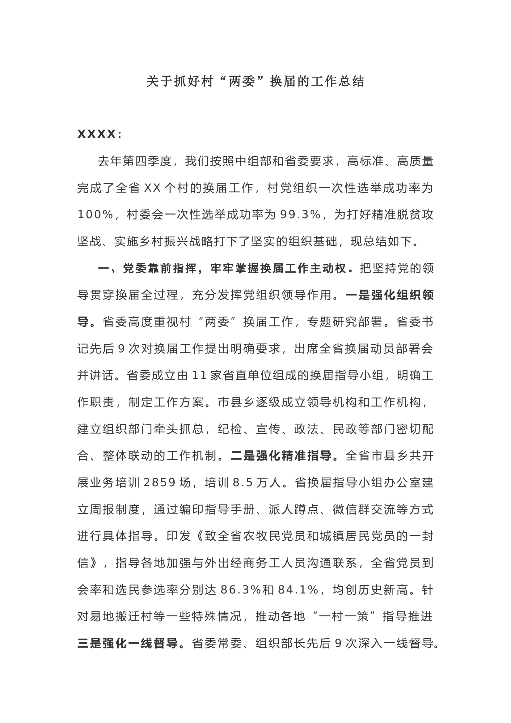 【工作总结】关于抓好村&ldquo;两委&rdquo;换届的工作总结.docx 第1页