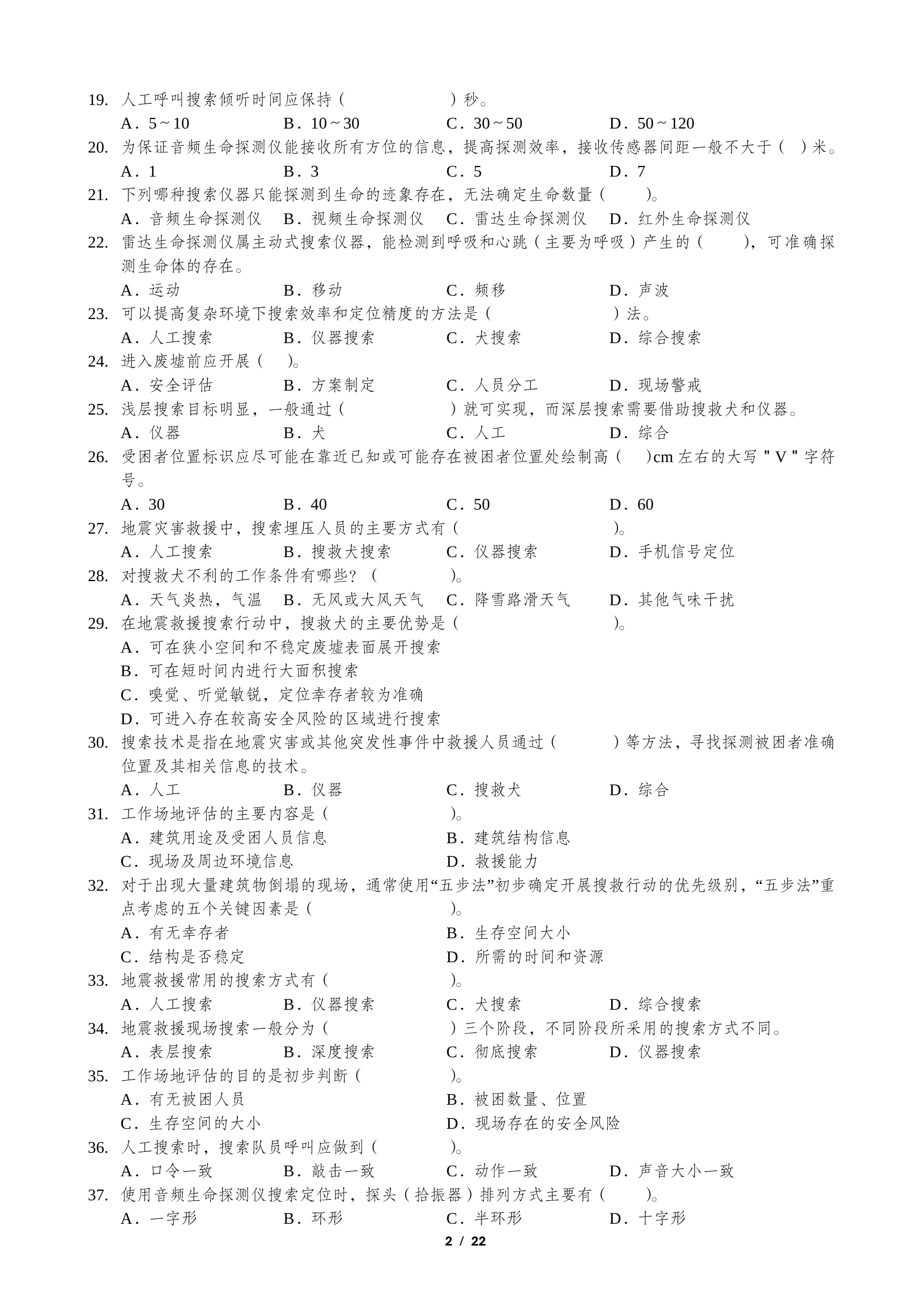 2024年全国地震灾害救援技术教练员培训班理论学习题汇总（2024.5.27）（无答案）.pdf 第2页