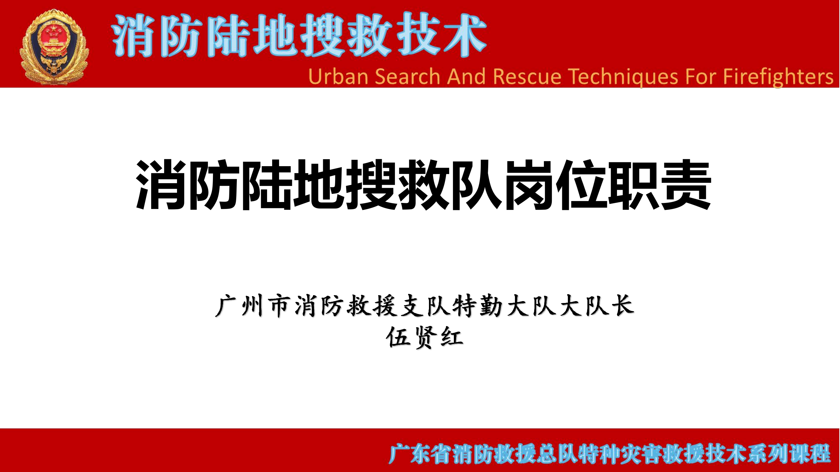 消防陆地搜救队岗位职责 第1页