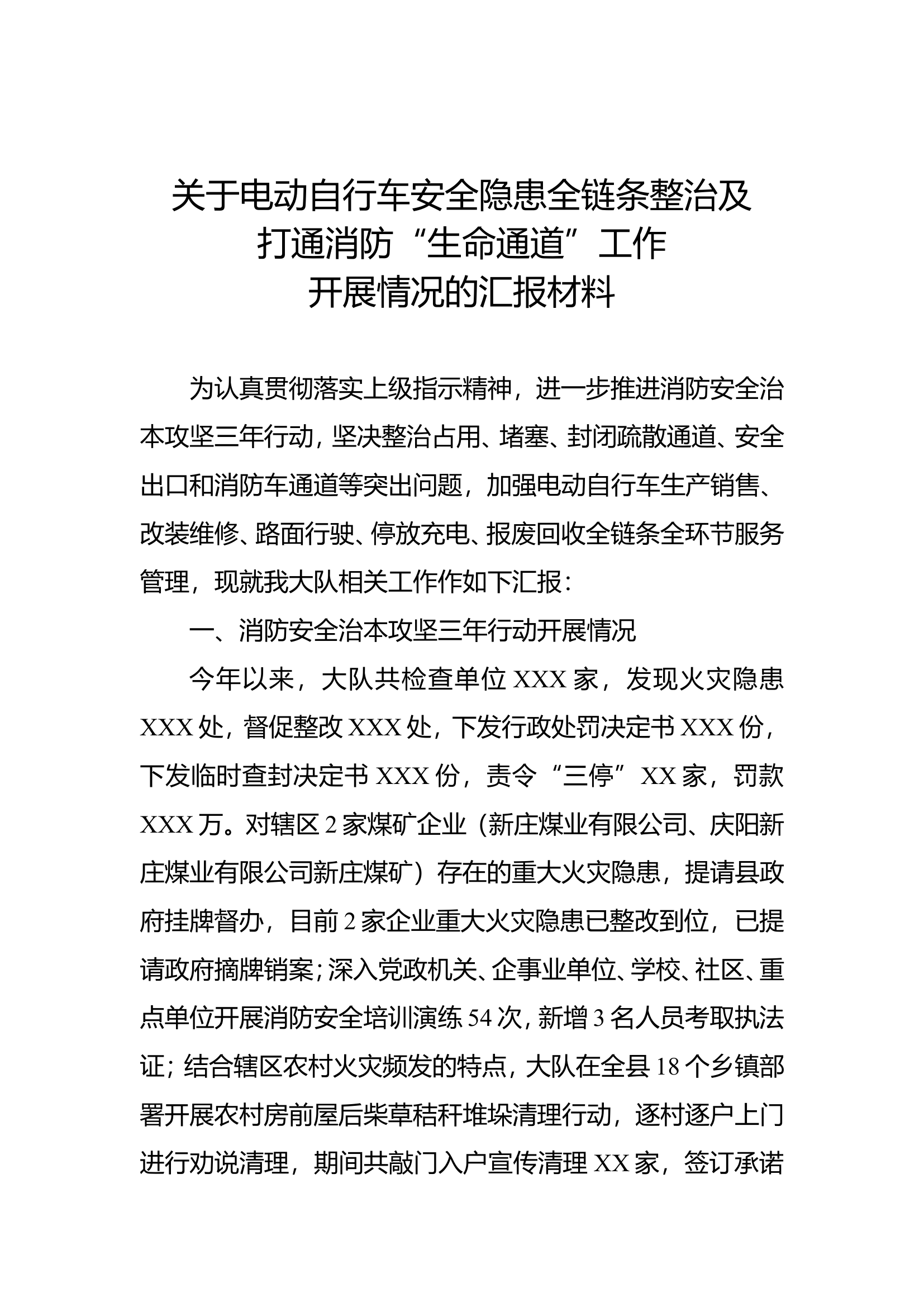 关于电动自行车安全隐患全链条整治及打通消防&ldquo;生命通道&rdquo;工作开展情况的汇报材料.doc 第1页