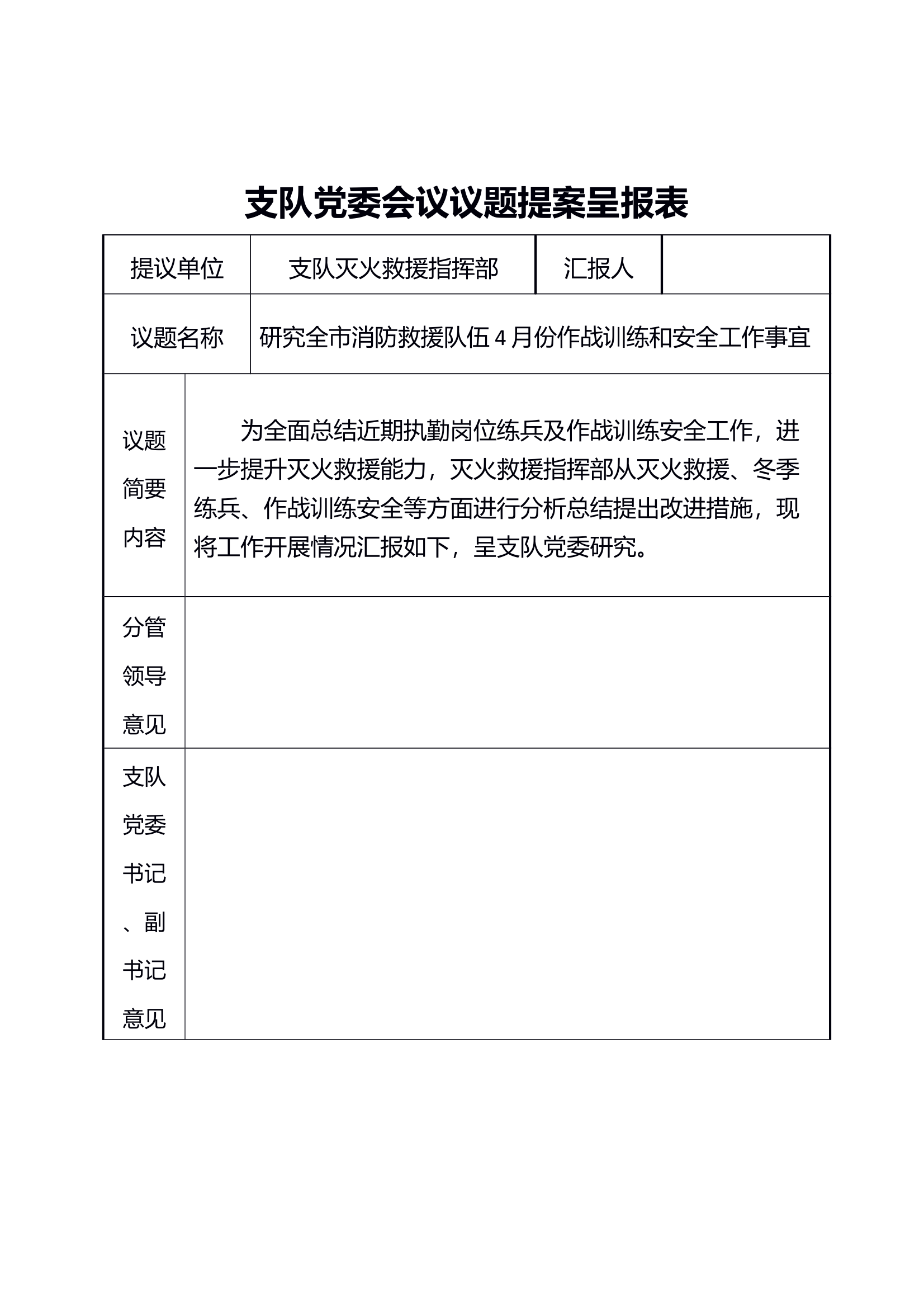 市消防救援支队四月份作战训练和安全形势分析材料 第1页