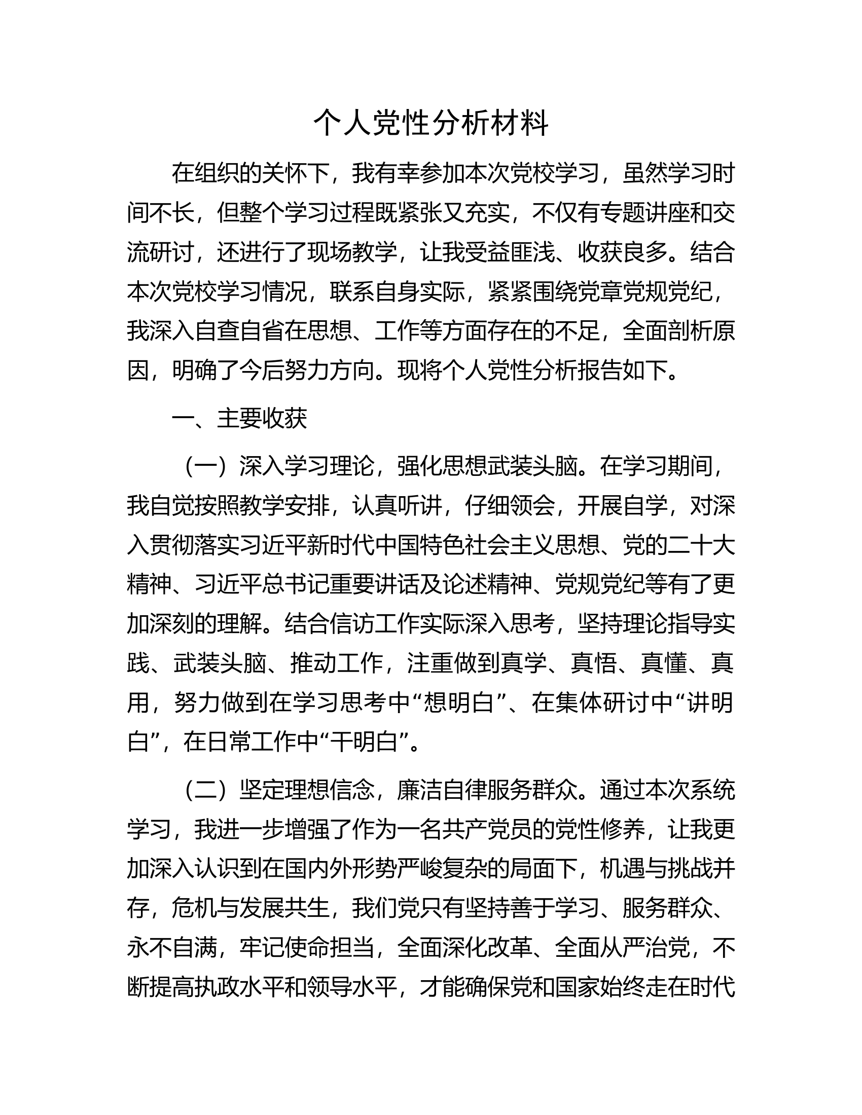 消防员个人党性分析材料....docx 第1页