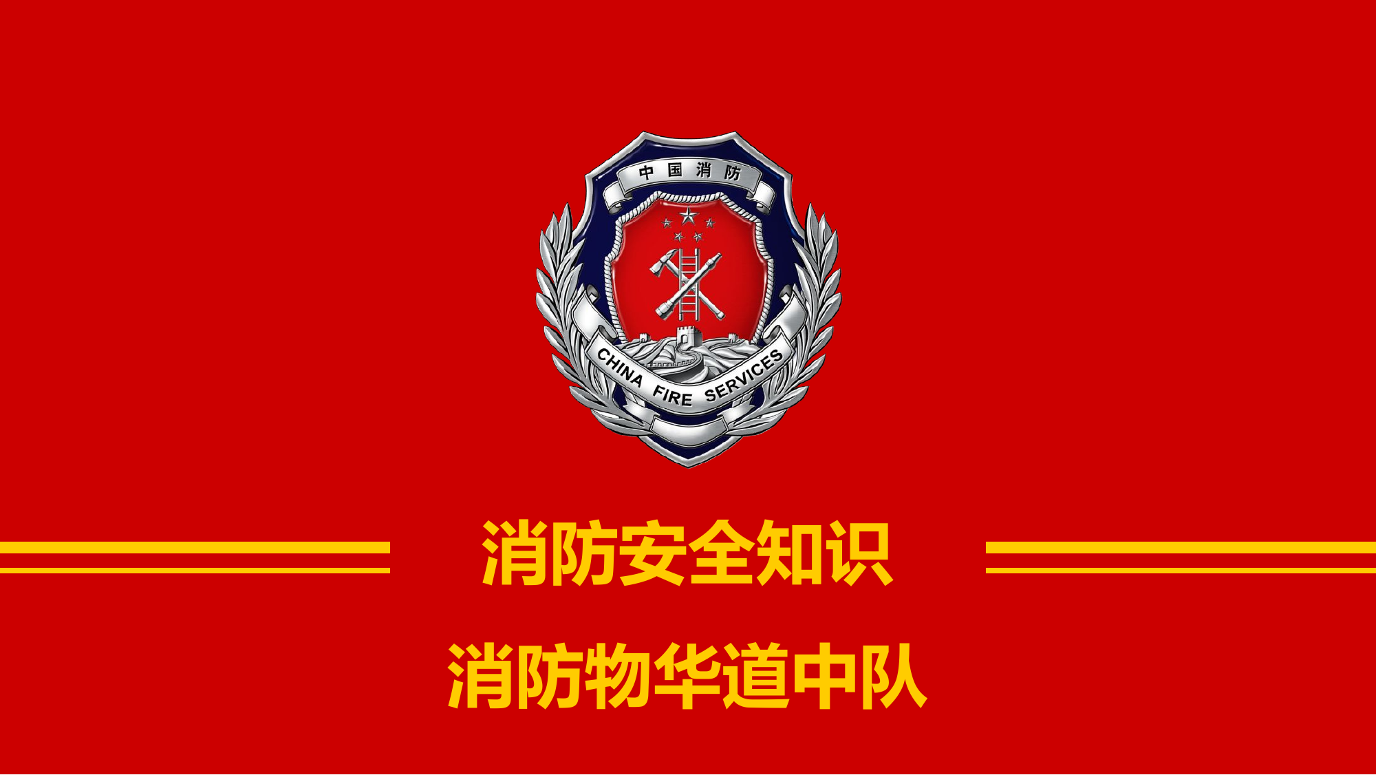 酒店消防知识.pptx 第1页