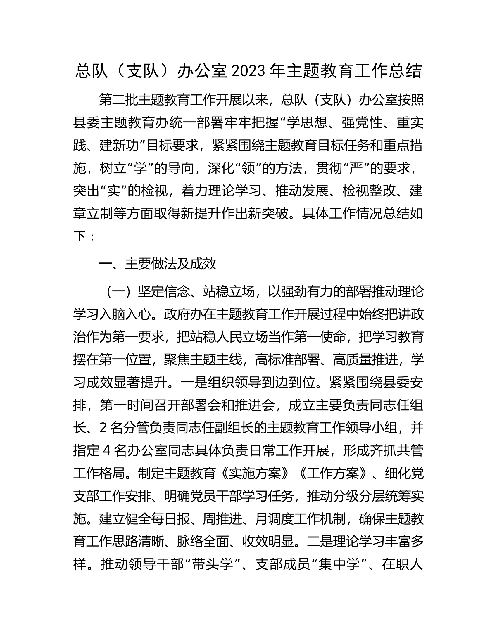 总队（支队）办公室2023年主题教育工作总结..docx 第1页