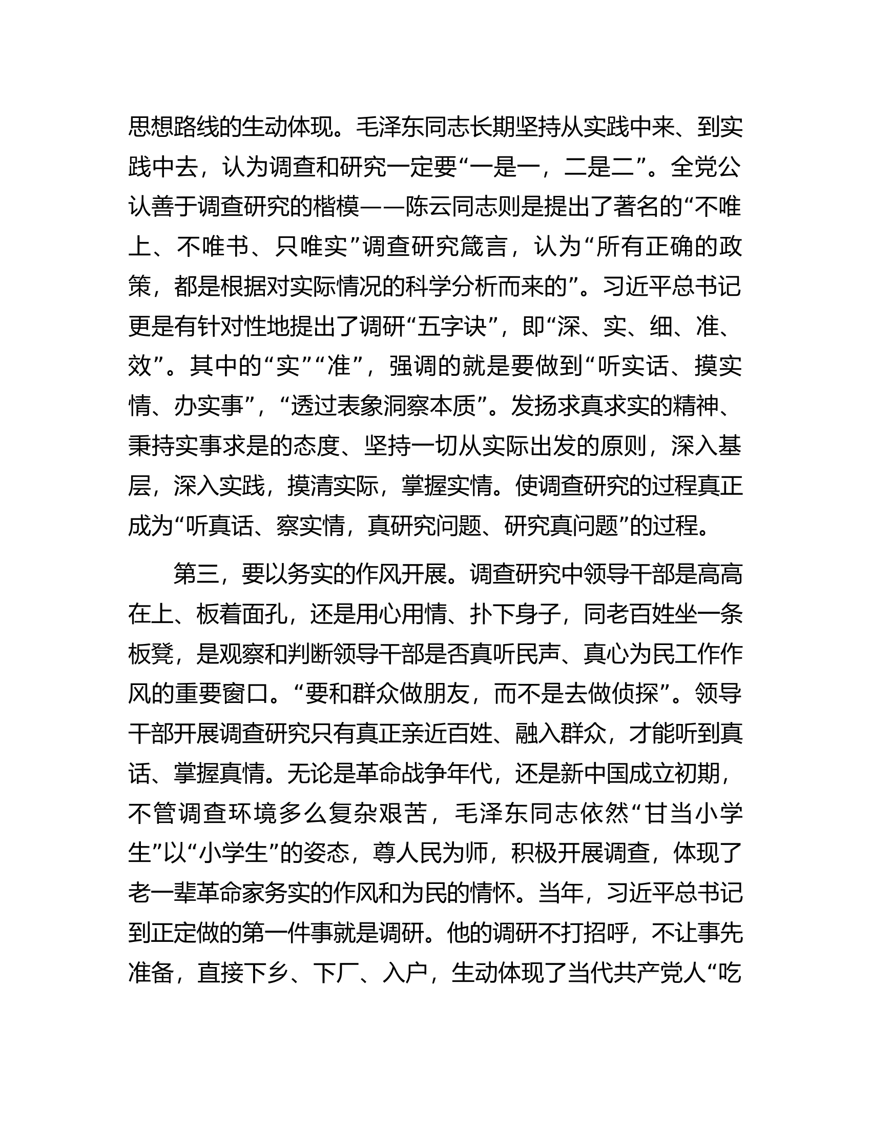 在党组理论学习中心组调查研究专题学习研讨交流会上的发言材料.docx 第2页