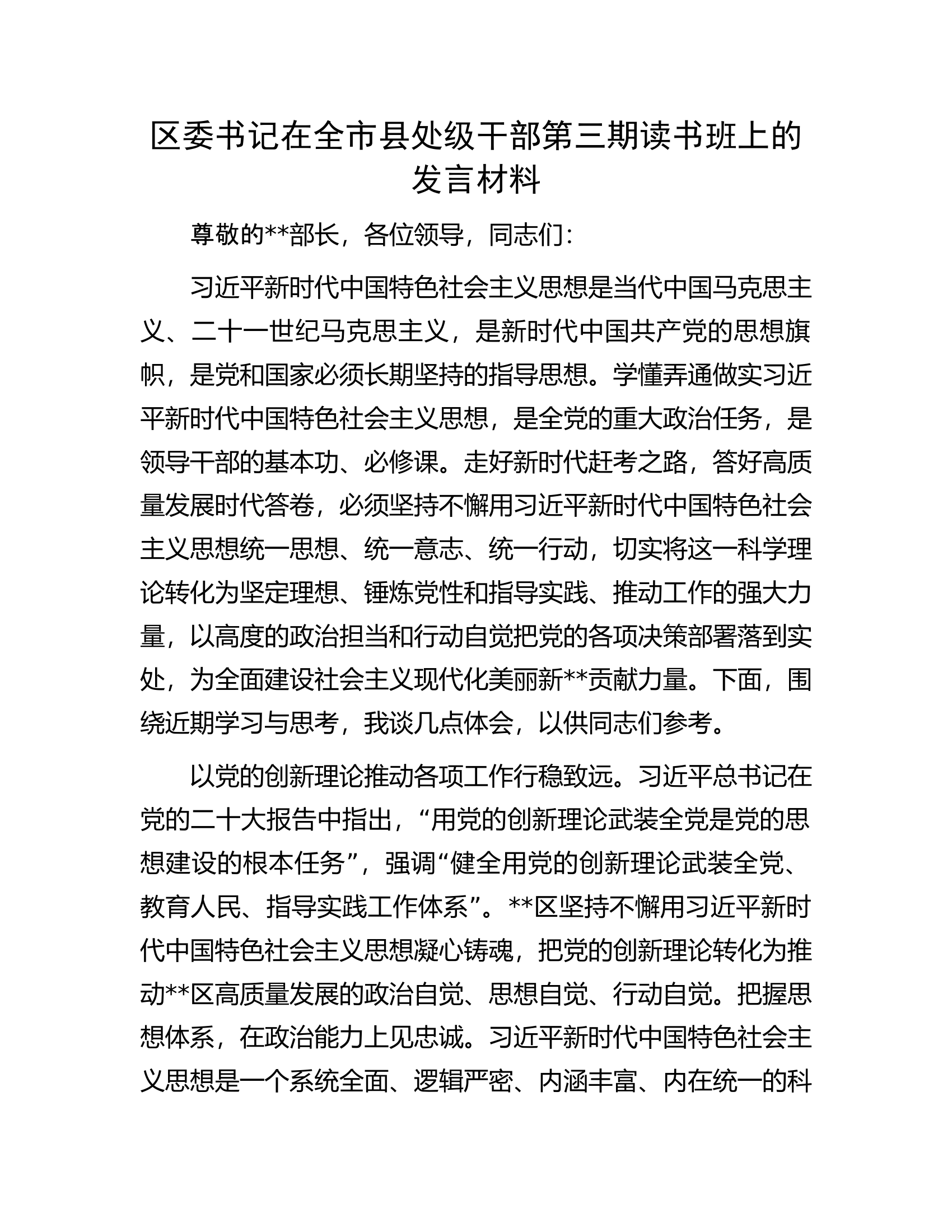 区委书记在全市县处级干部第三期读书班上的发言材料.docx 第1页