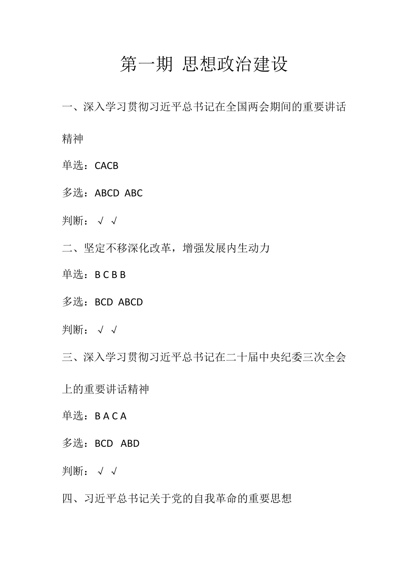 消防救援学院 第一期思想政治建设答案.doc 第1页
