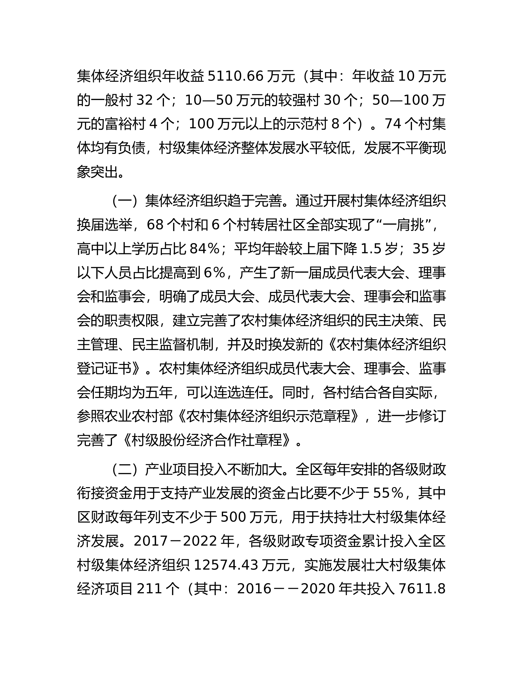 新形势下某区发展和壮大新型农村集体经济的调研与思考............docx 第2页