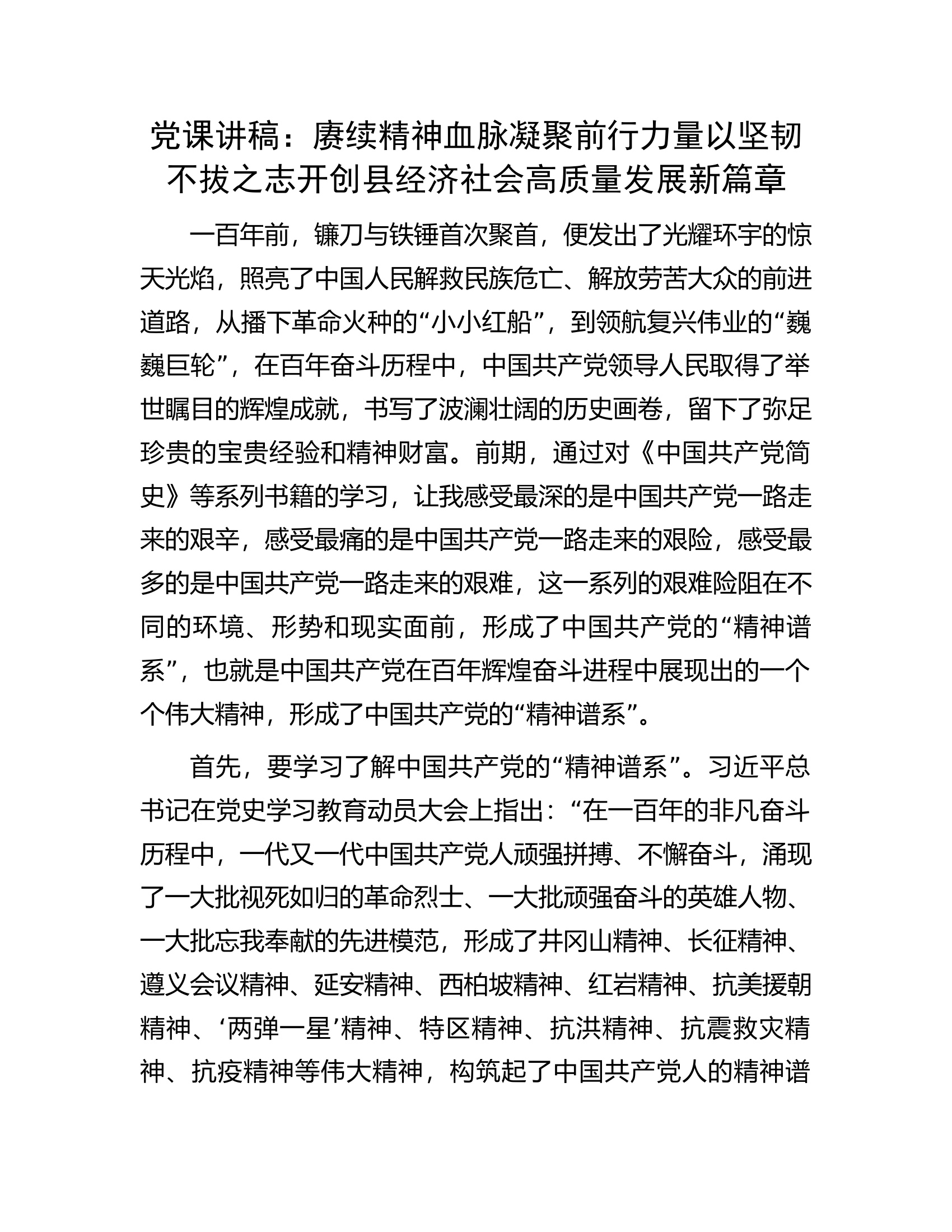 党课讲稿：赓续精神血脉凝聚前行力量以坚韧不拔之志开创县经济社会高质量发展新篇章.docx 第1页