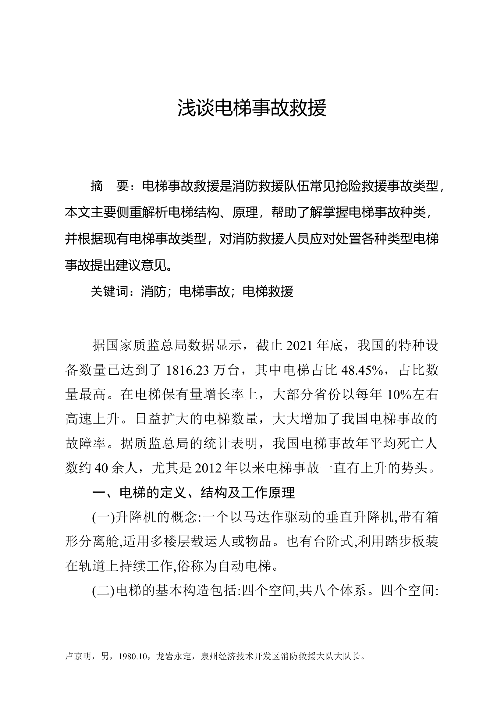 精品：c浅谈电梯事故救援.doc 第1页