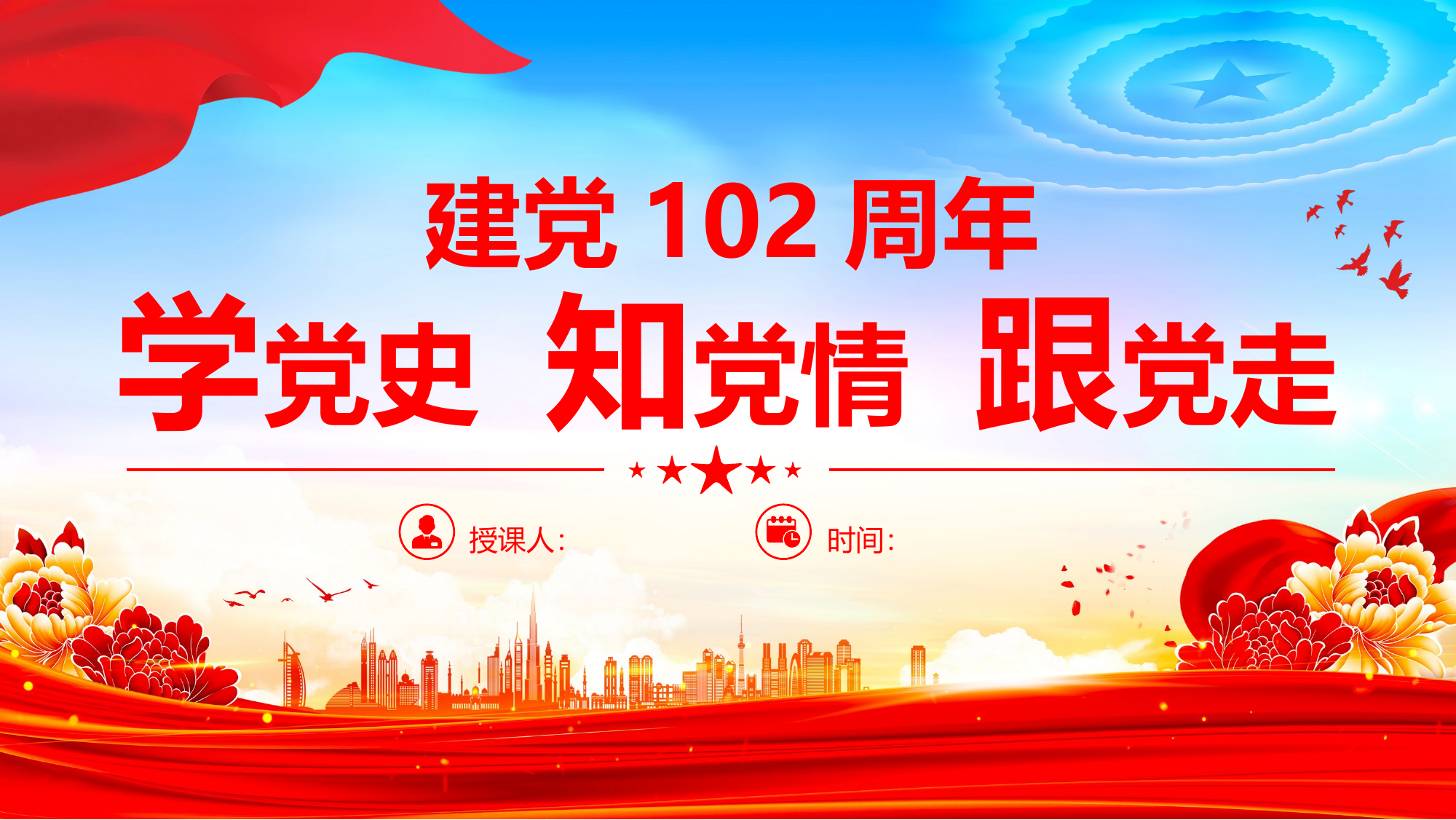 2023建党102周年党史学习教育七一建党节专题党课课件.pptx 第1页