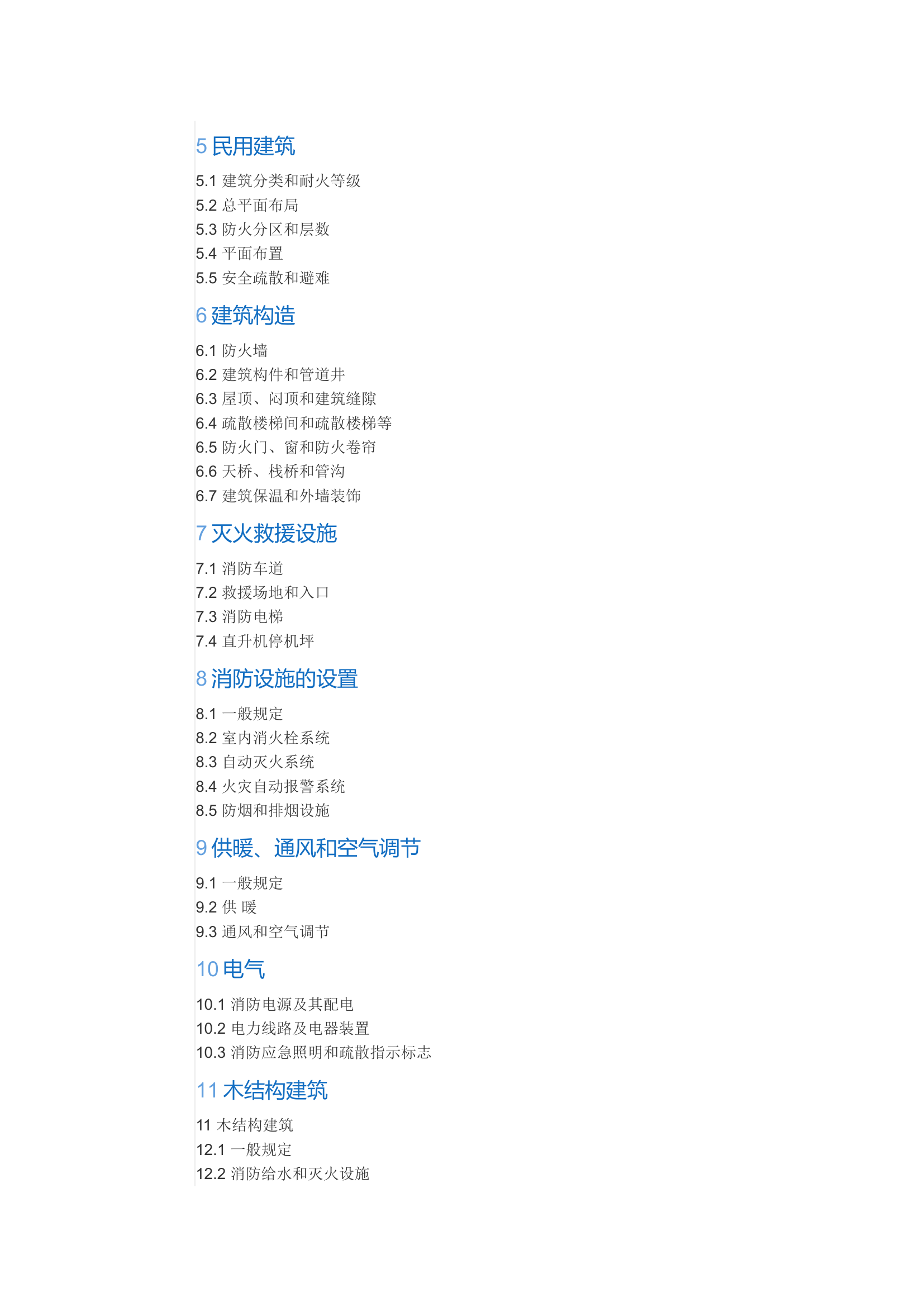 防火规范.doc 第2页