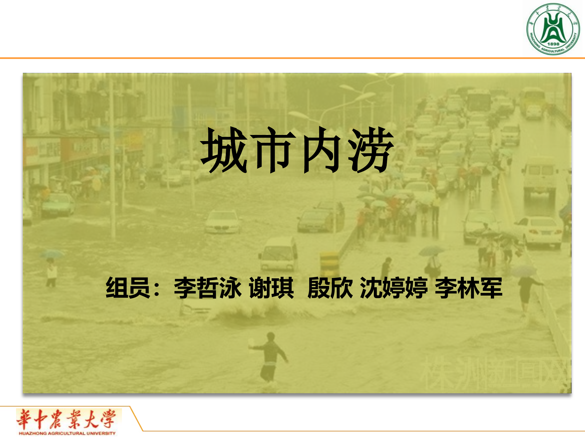 城市内涝原因及治理措施.pptx 第1页