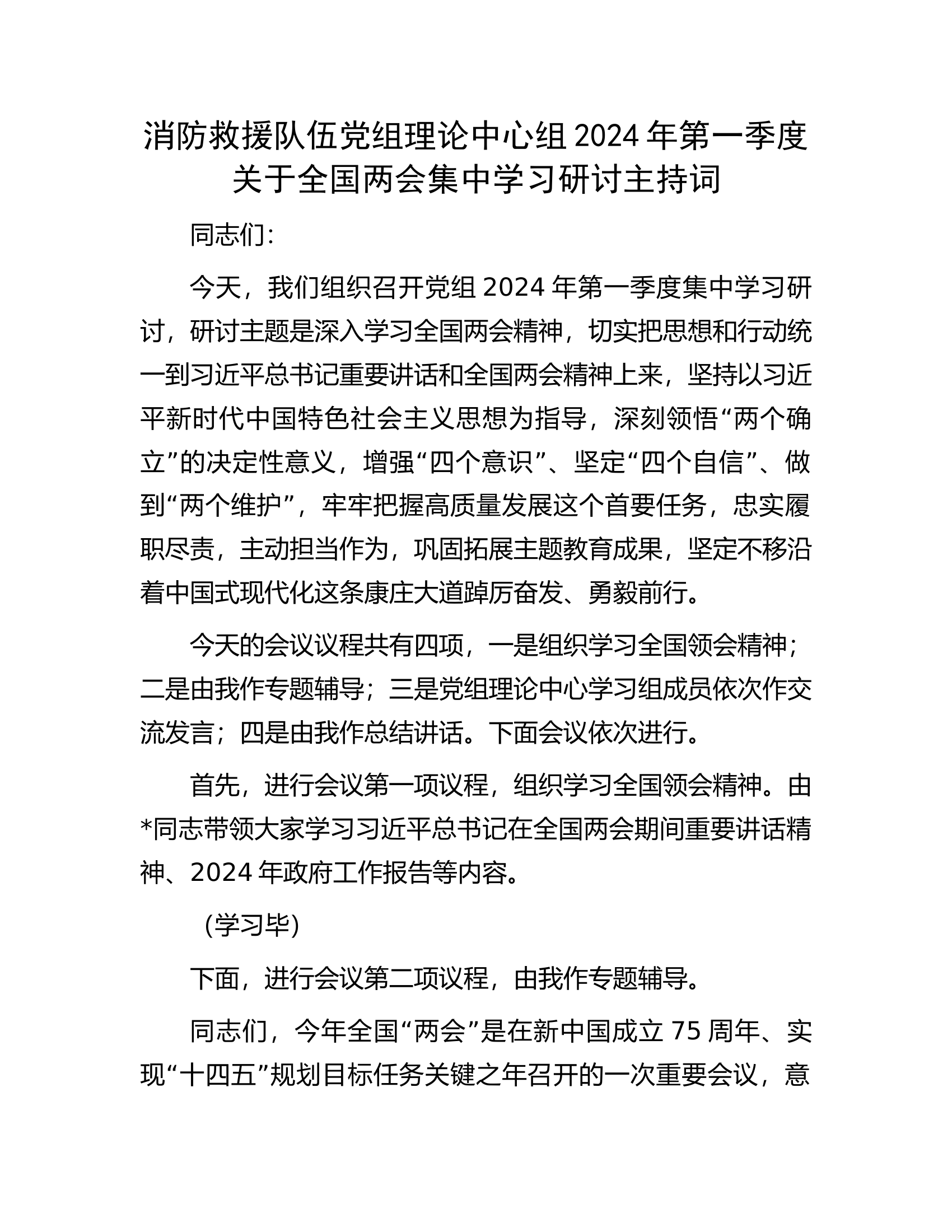 消防救援队伍党组理论中心组2024年第一季度关于全国两会集中学习研讨主持词.docx 第1页