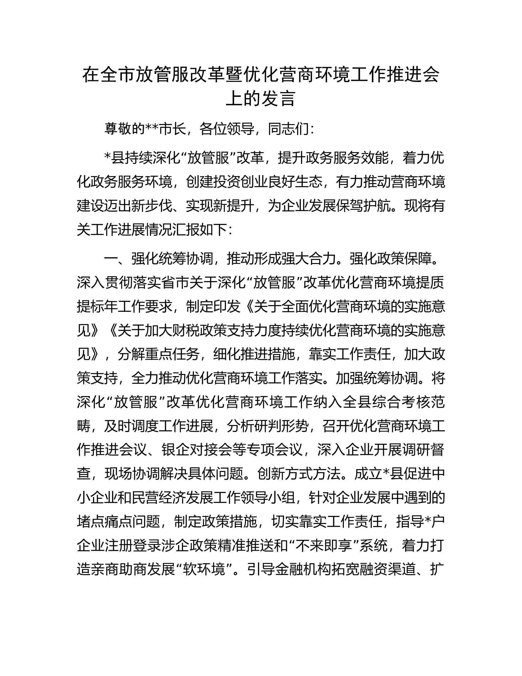在全市放管服改革暨优化营商环境工作推进会上的发言.docx 第1页