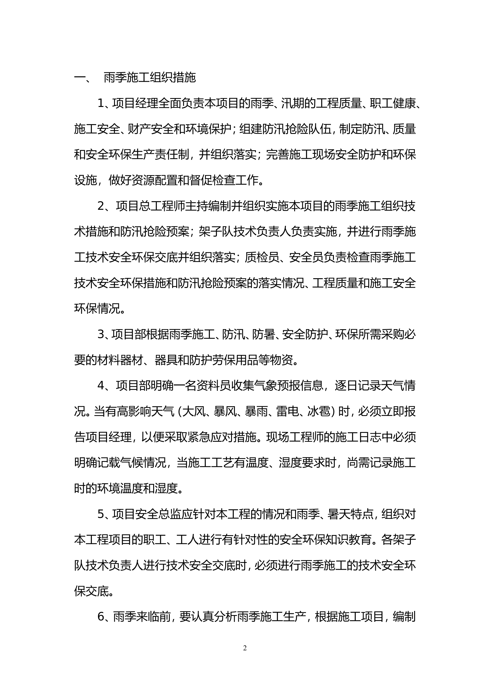 雨季施工的防护措施.doc 第2页