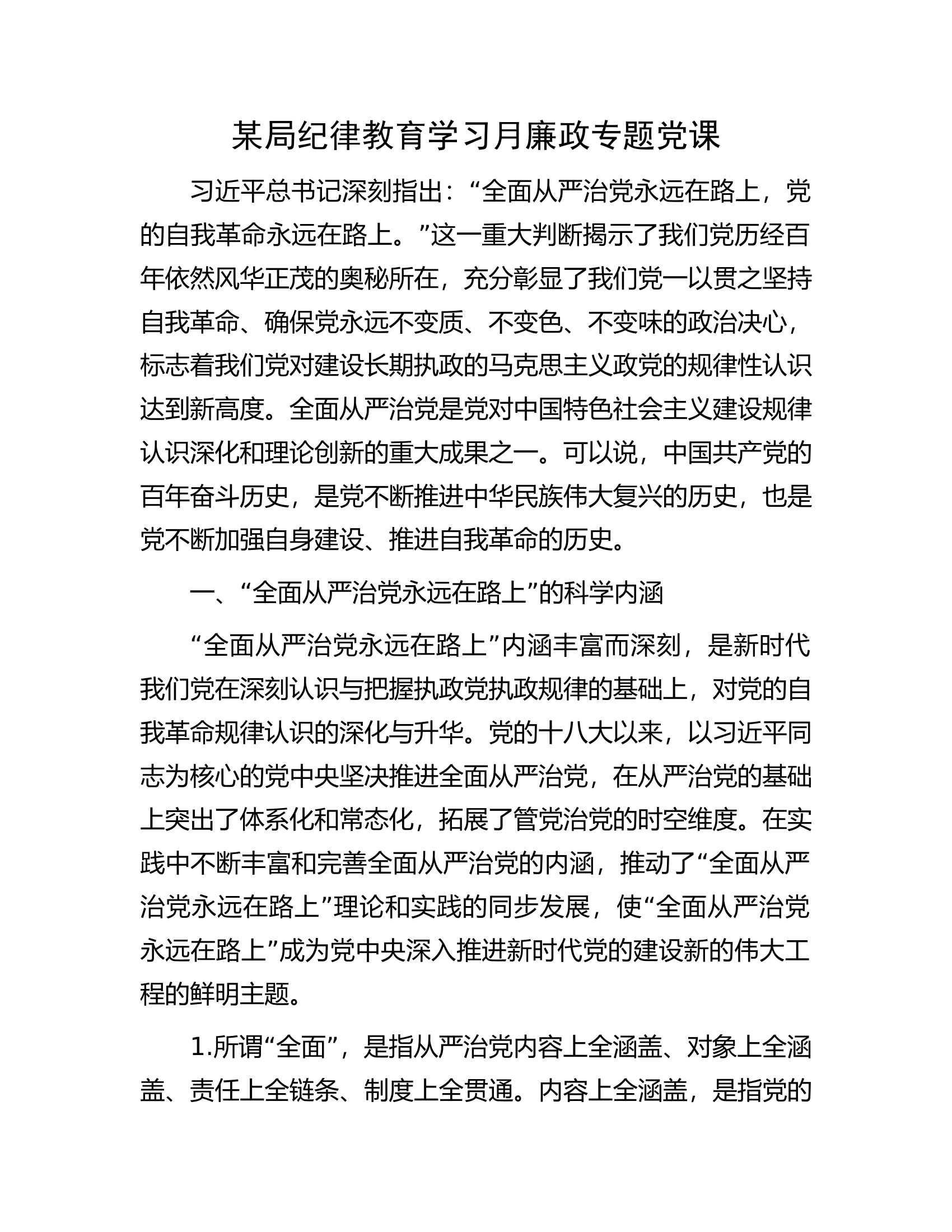 某局纪律教育学习月廉政专题党课.docx 第1页