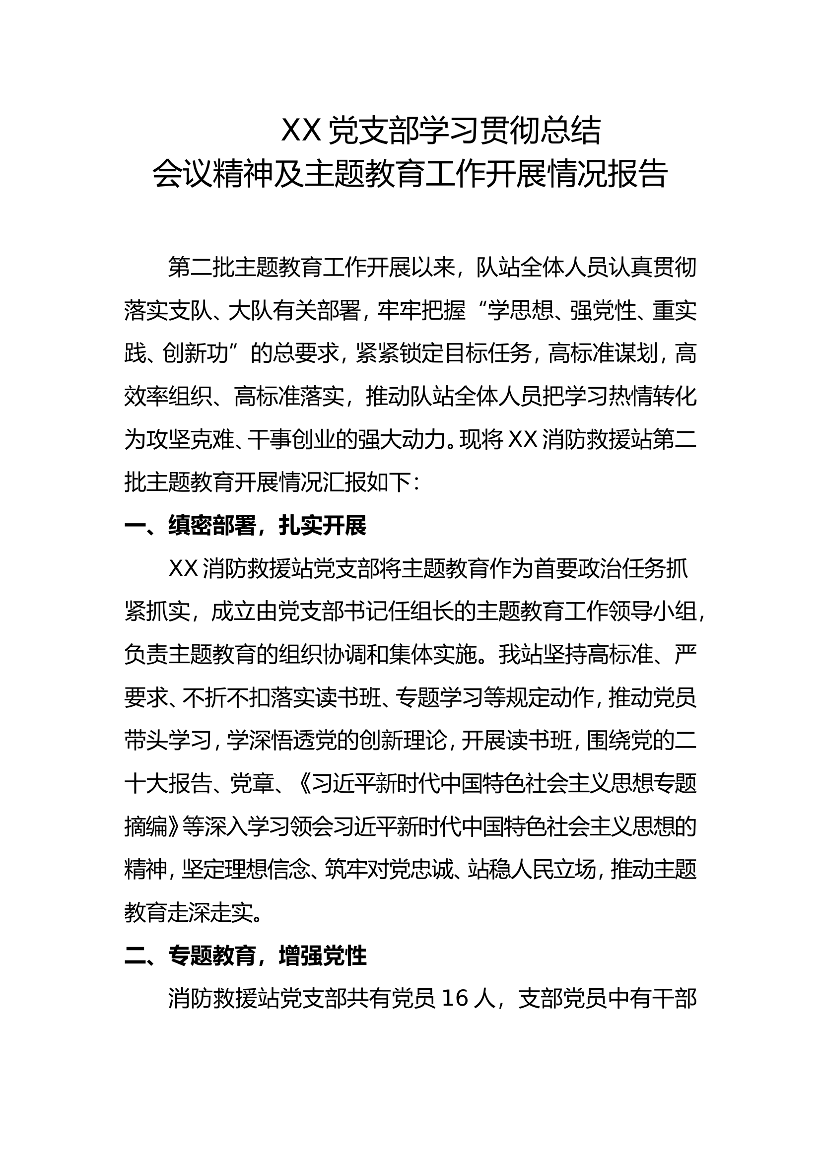 （直接用）党支部学习贯彻总结会议精神及主题教育工作开展情况报告.doc 第1页