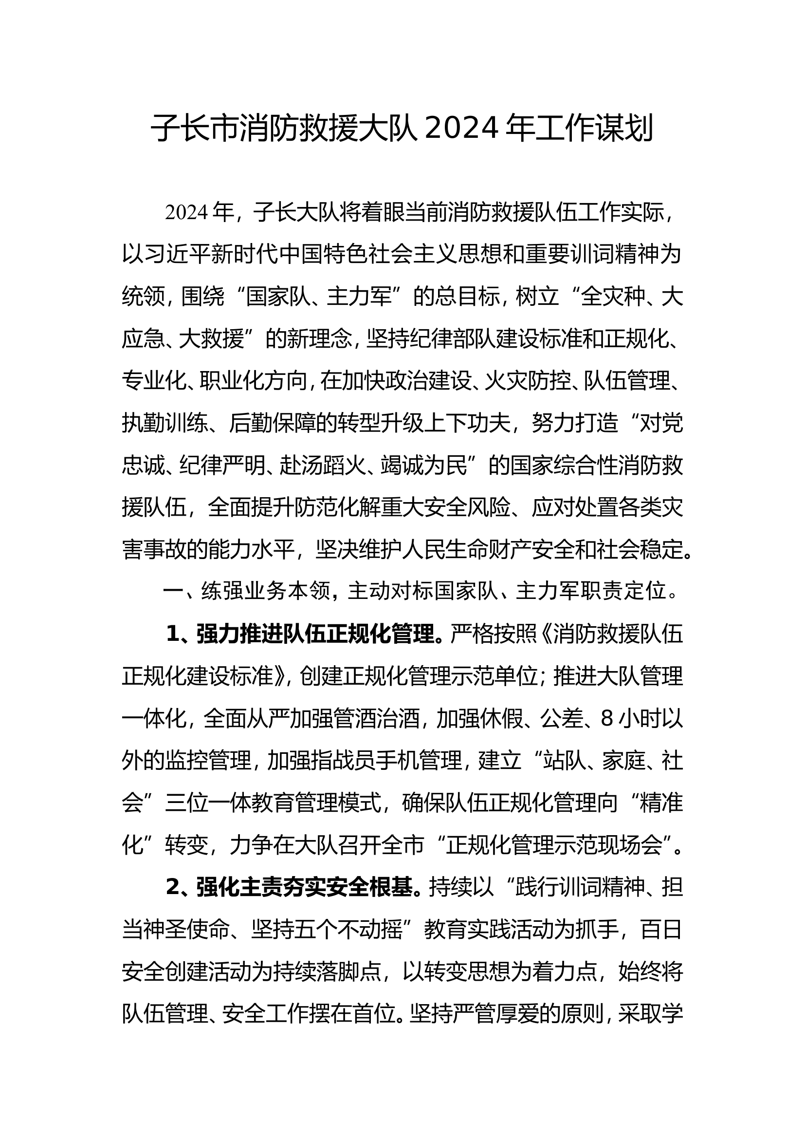 子长市消防大队2024年工作谋划.doc 第1页