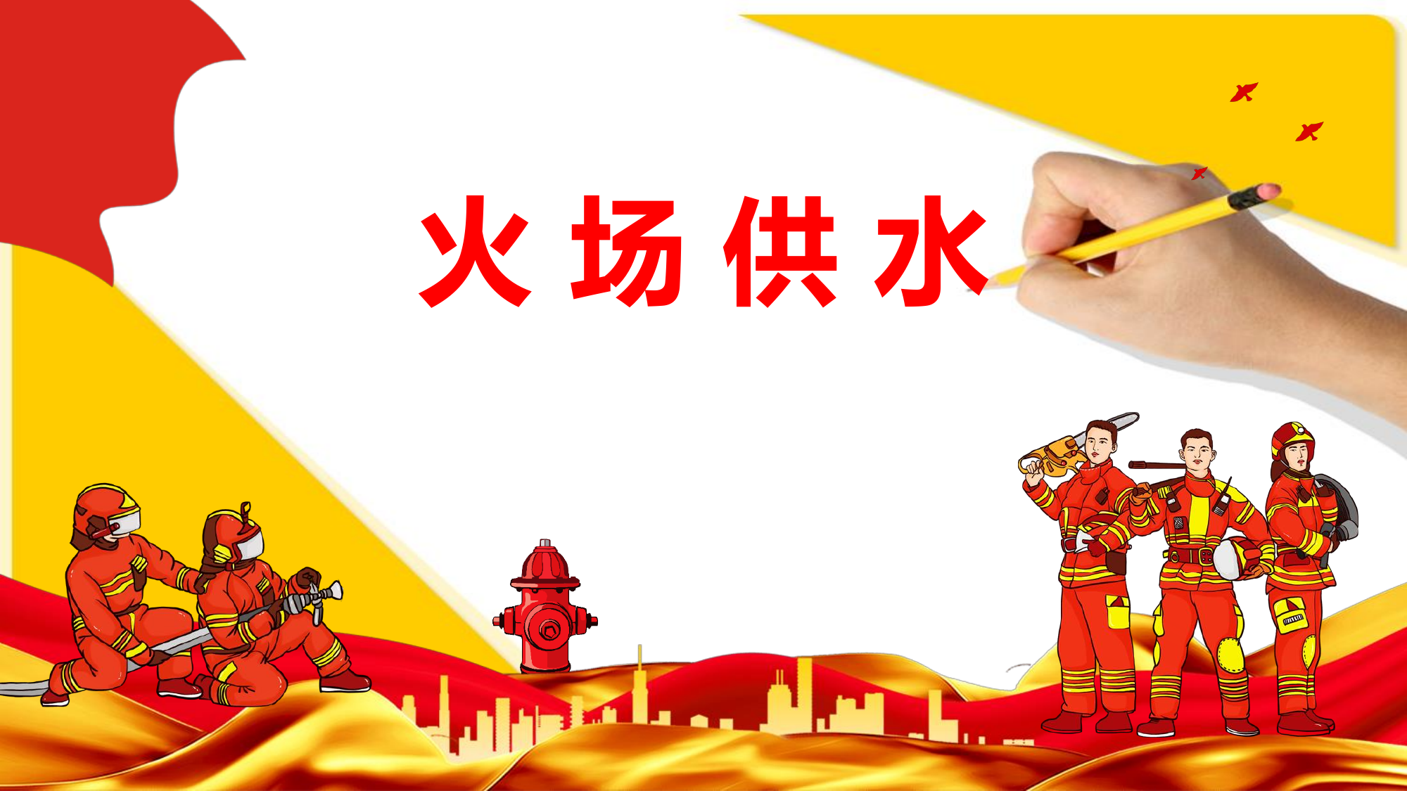 火场供水.pdf 第1页